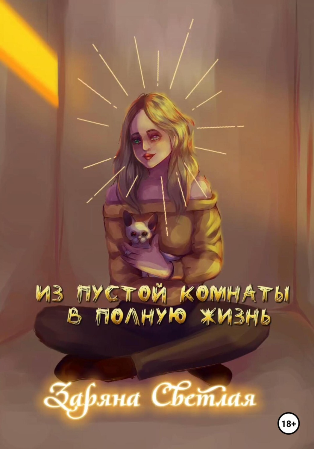 Обложка книги «Из пустой комнаты в полную жизнь»