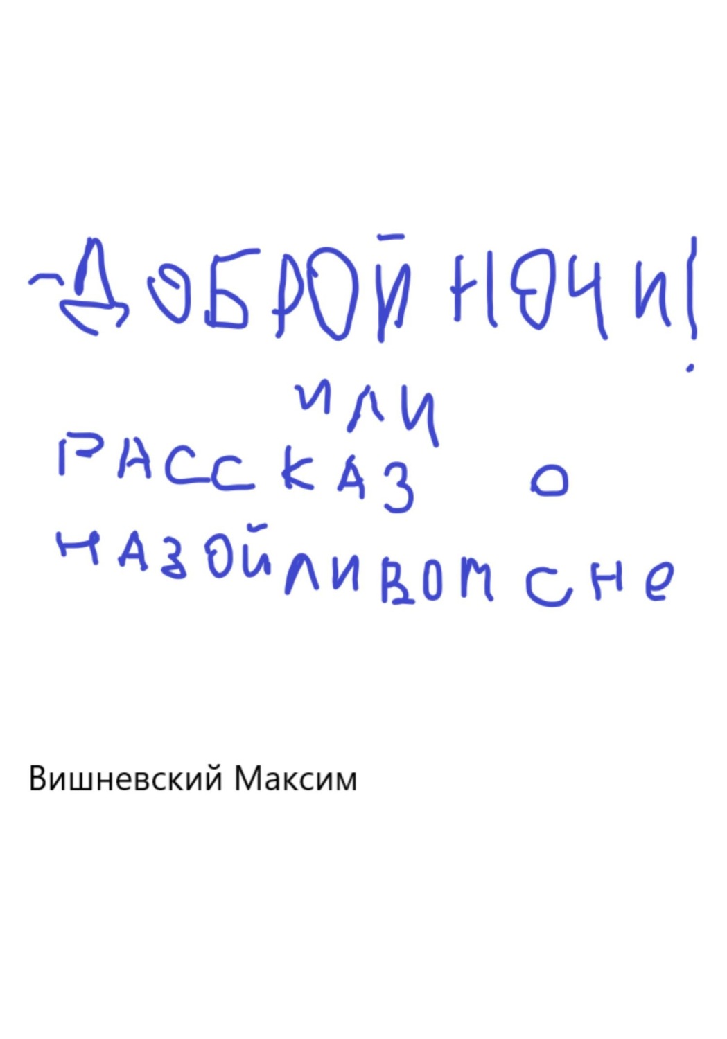 Обложка книги «Доброй ночи! или Рассказ о назойливом сне»
