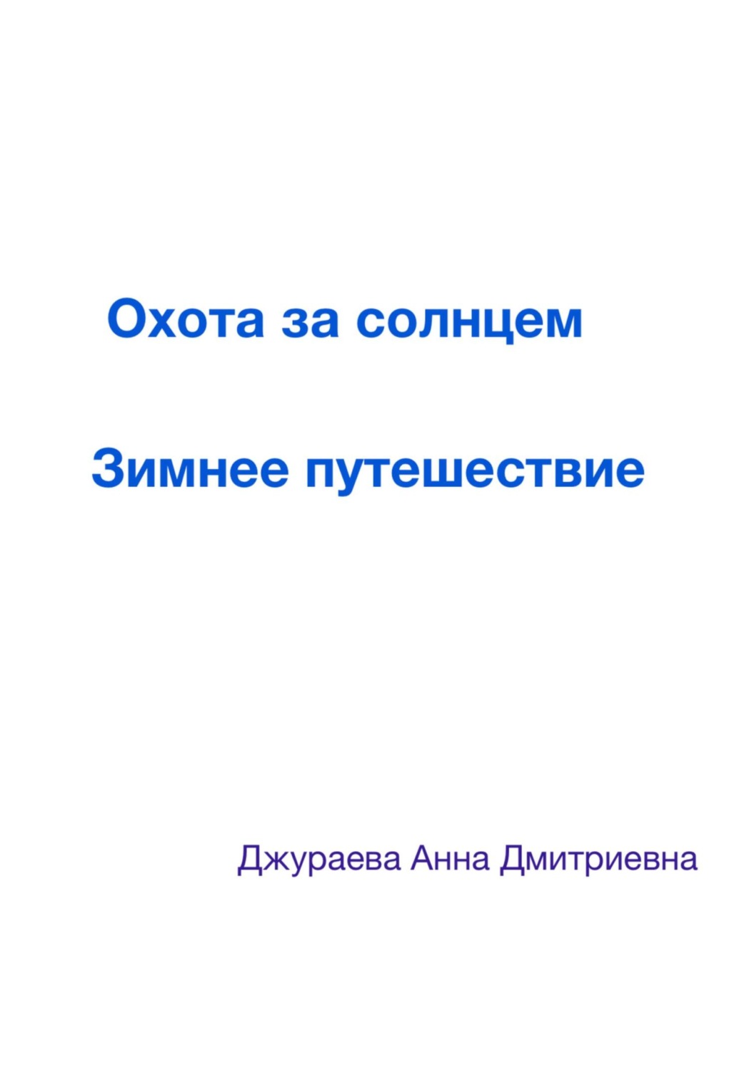 Обложка книги «Охота за солнцем. Зимнее путешествие»
