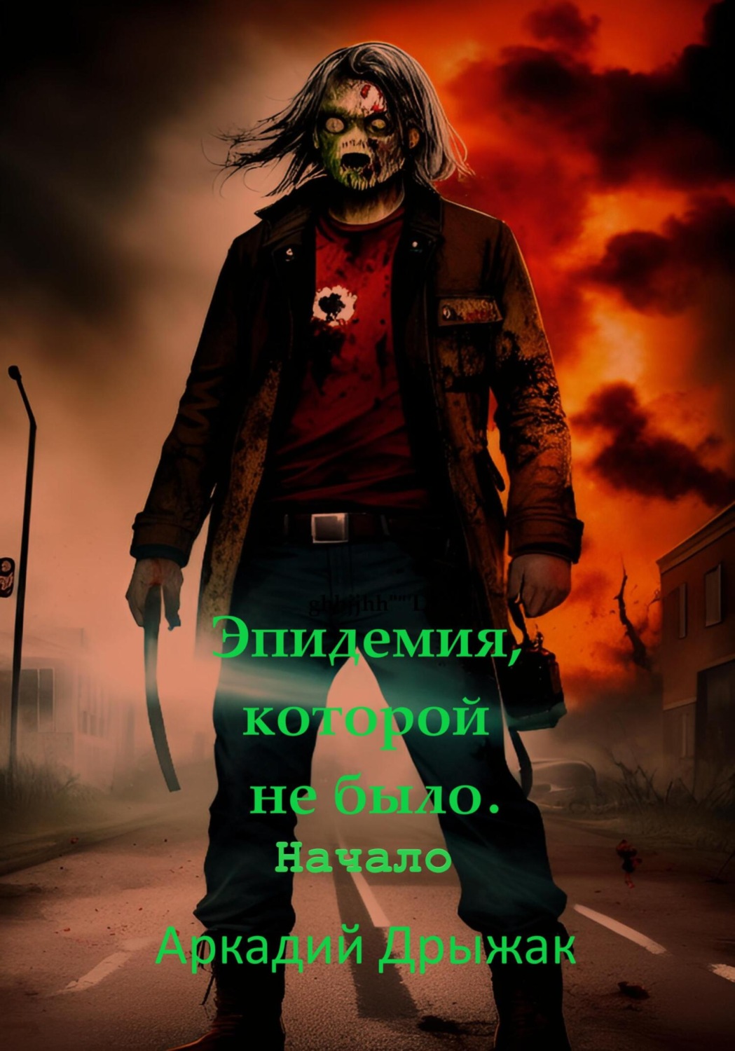 Обложка книги «Эпидемия, которой не было. Начало»