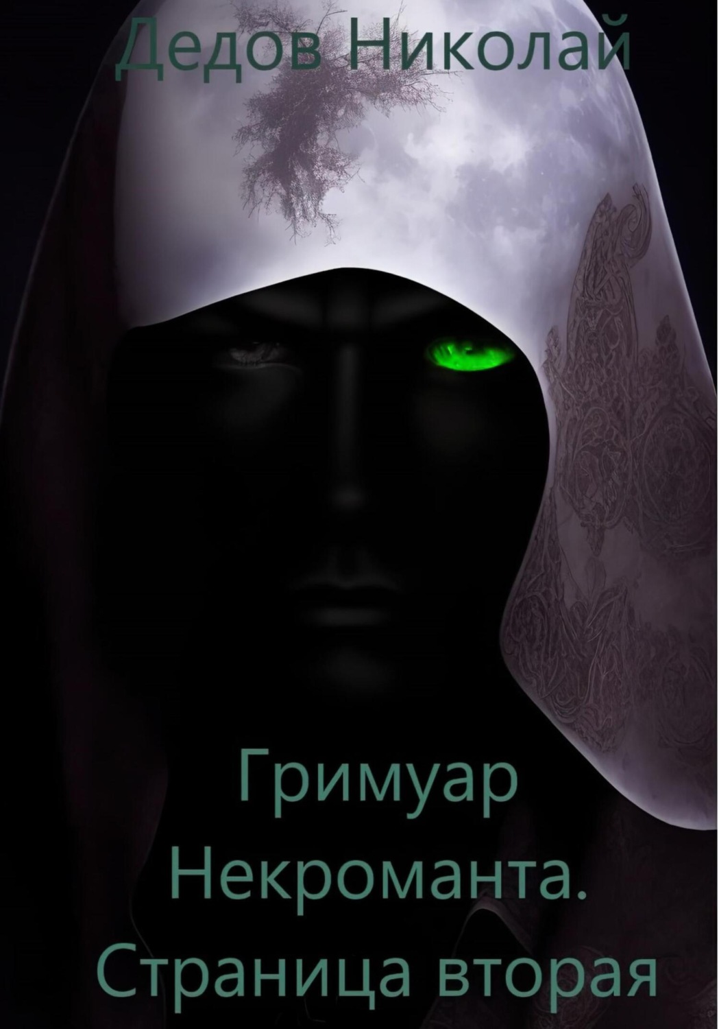 Обложка книги «Гримуар Некроманта. Страница вторая»