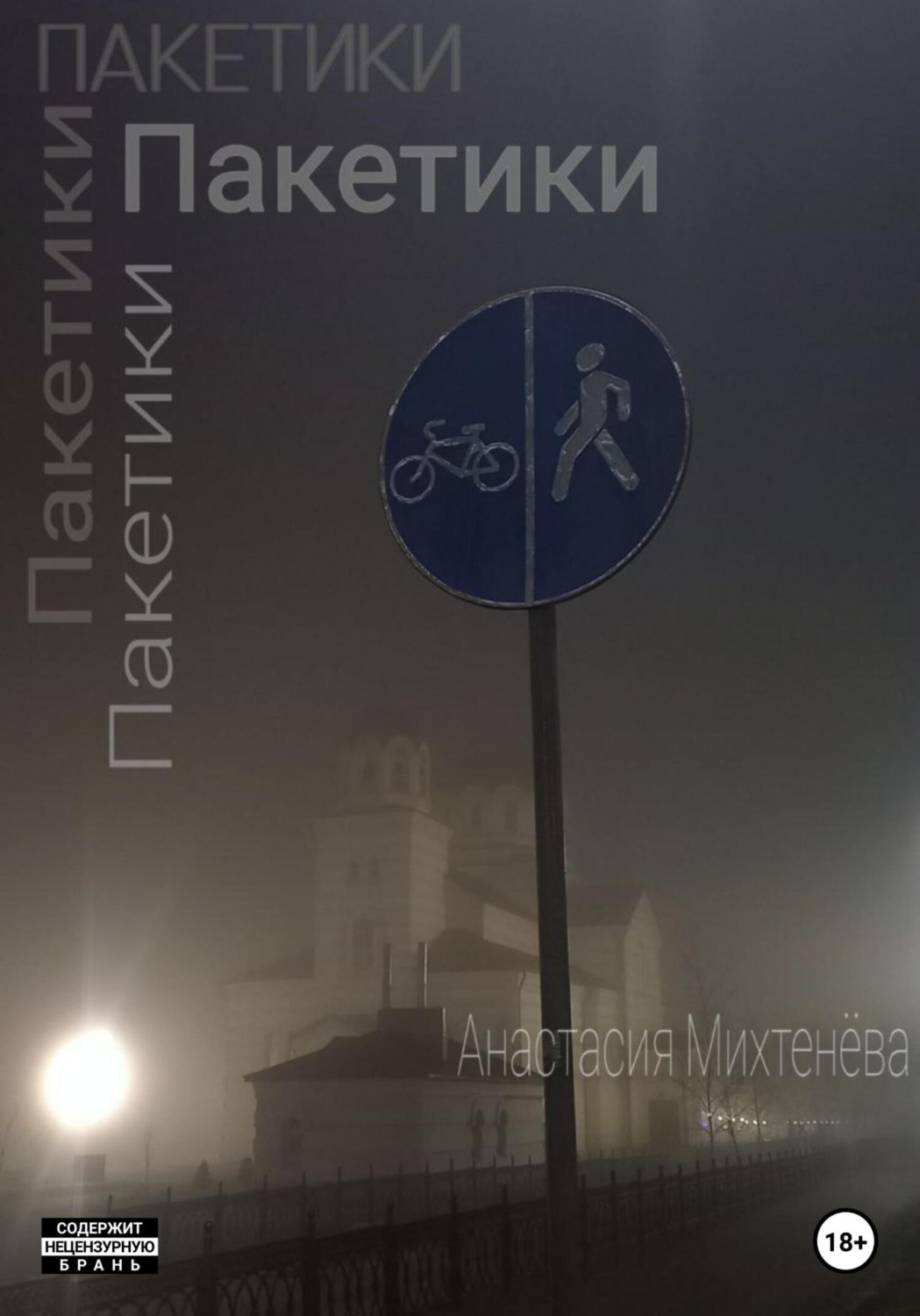Обложка книги «Пакетики»