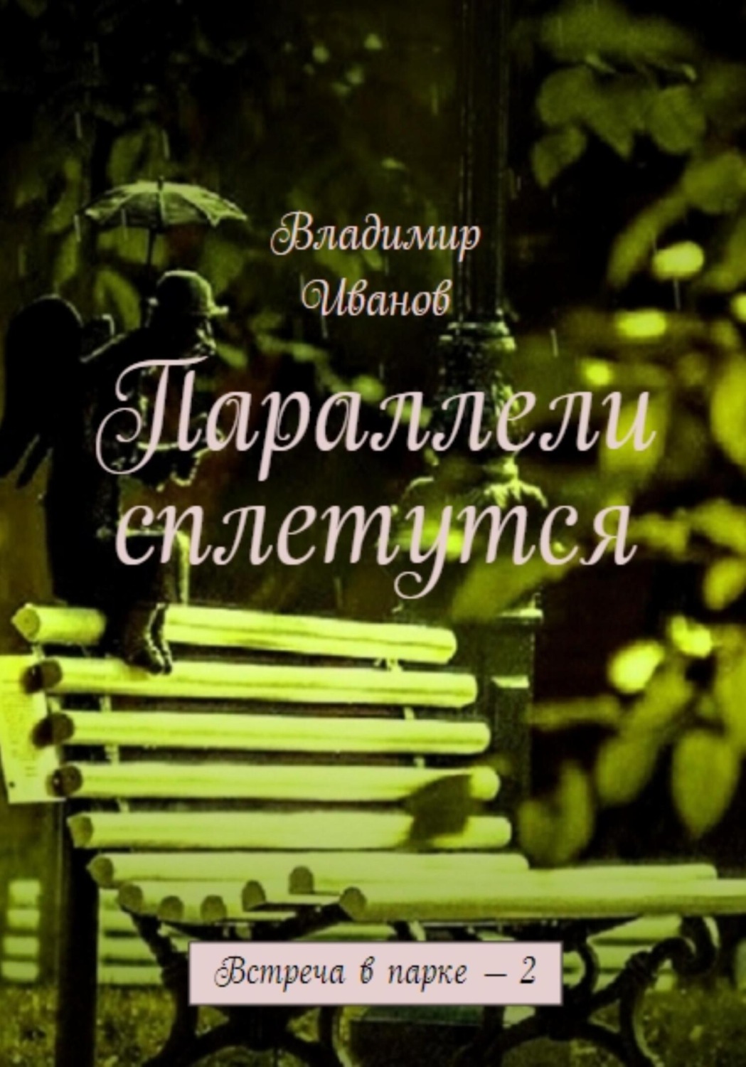 Обложка книги «Параллели сплетутся»