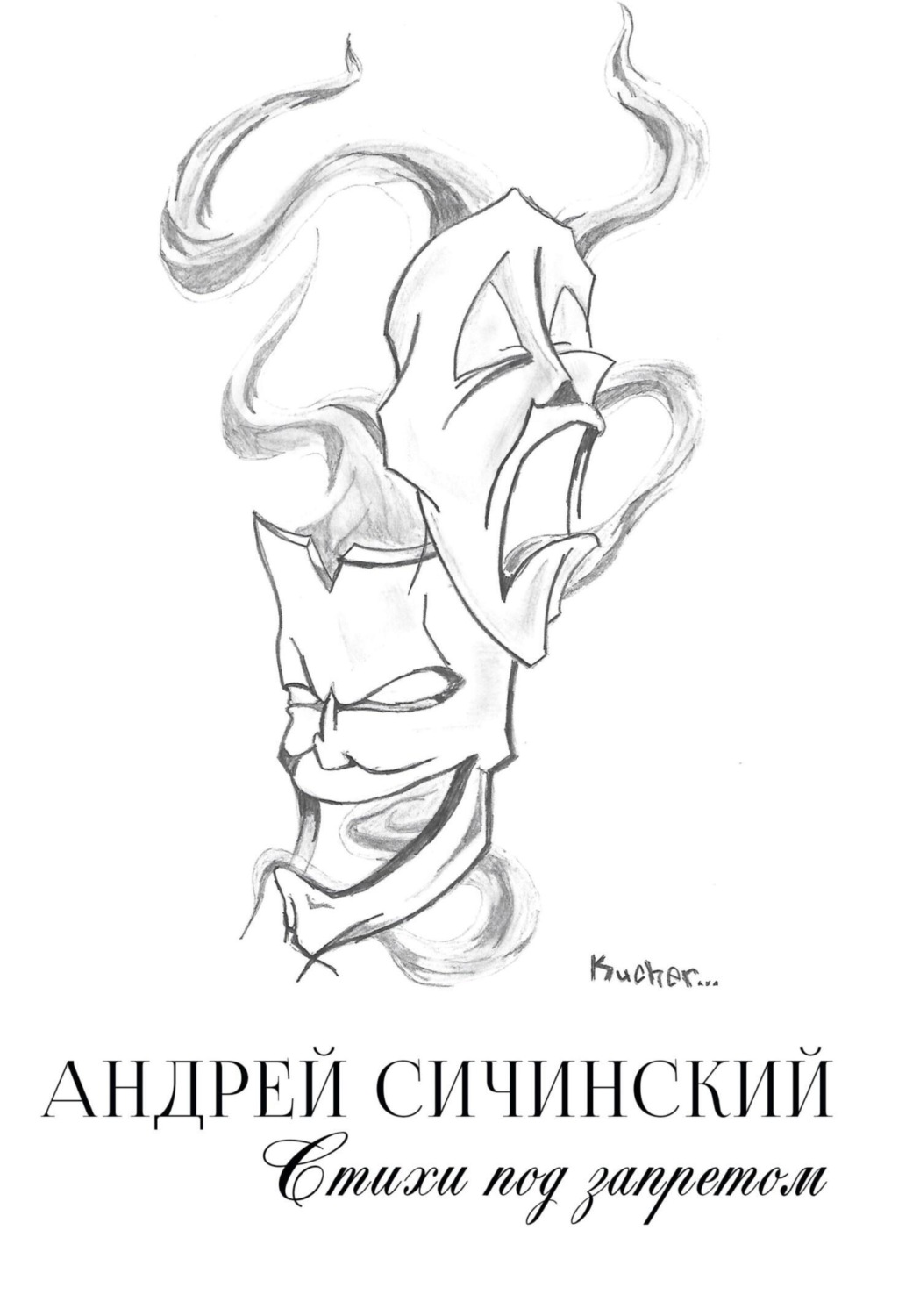 Обложка книги «Стихи под запретом»