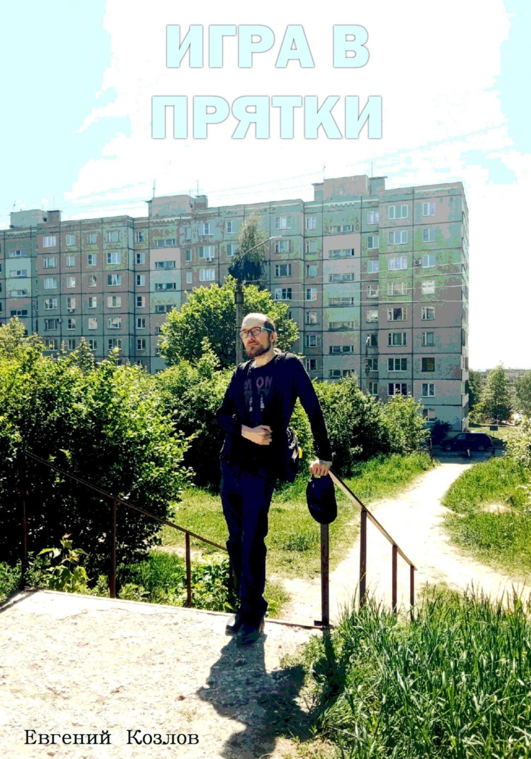 Обложка книги «Игра в прятки»