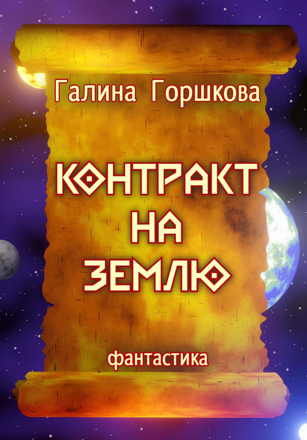Обложка книги «Контракт на Землю»