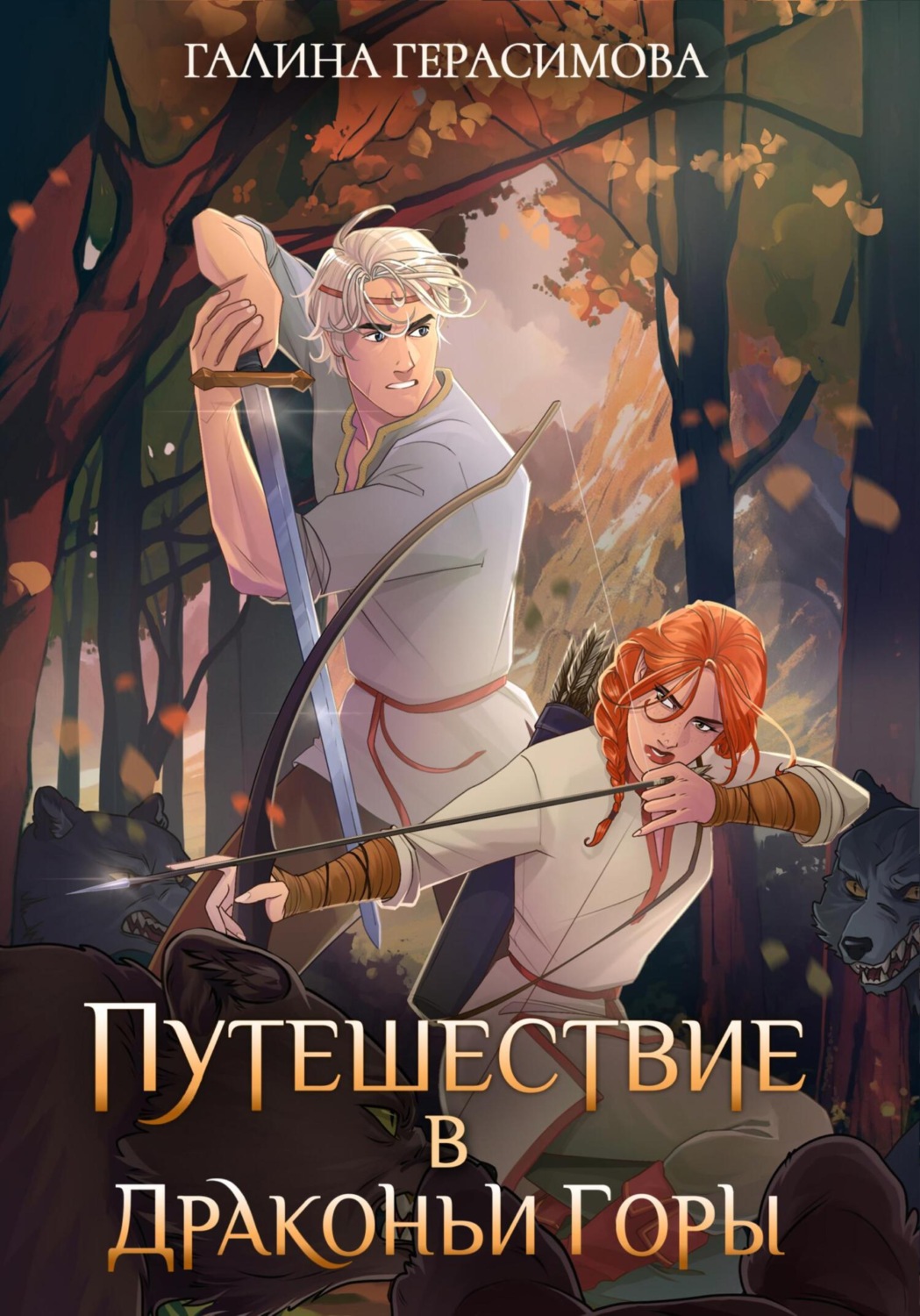 Обложка книги «Путешествие в Драконьи горы»