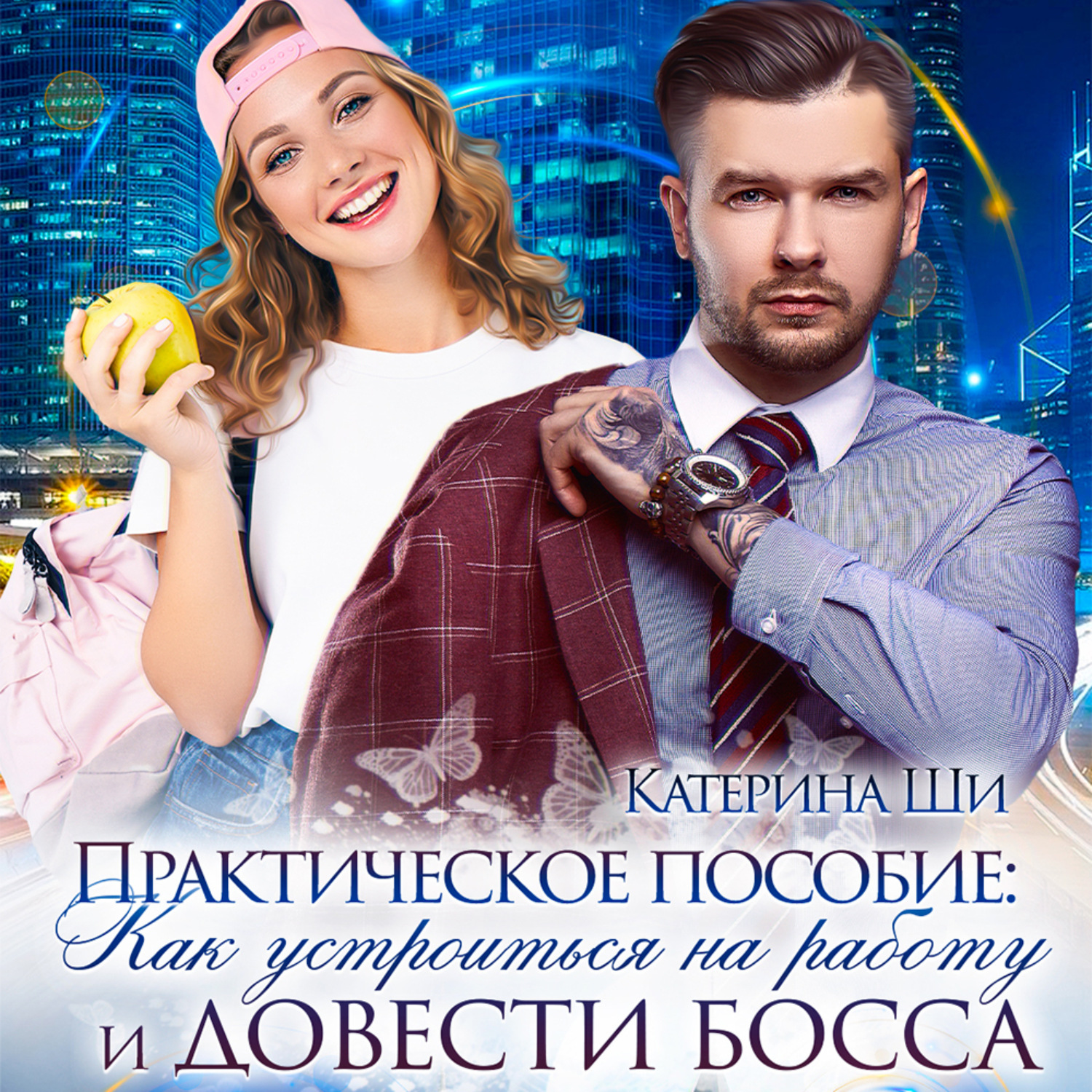 Обложка книги «Практическое пособие: Как устроиться на работу и довести босса»
