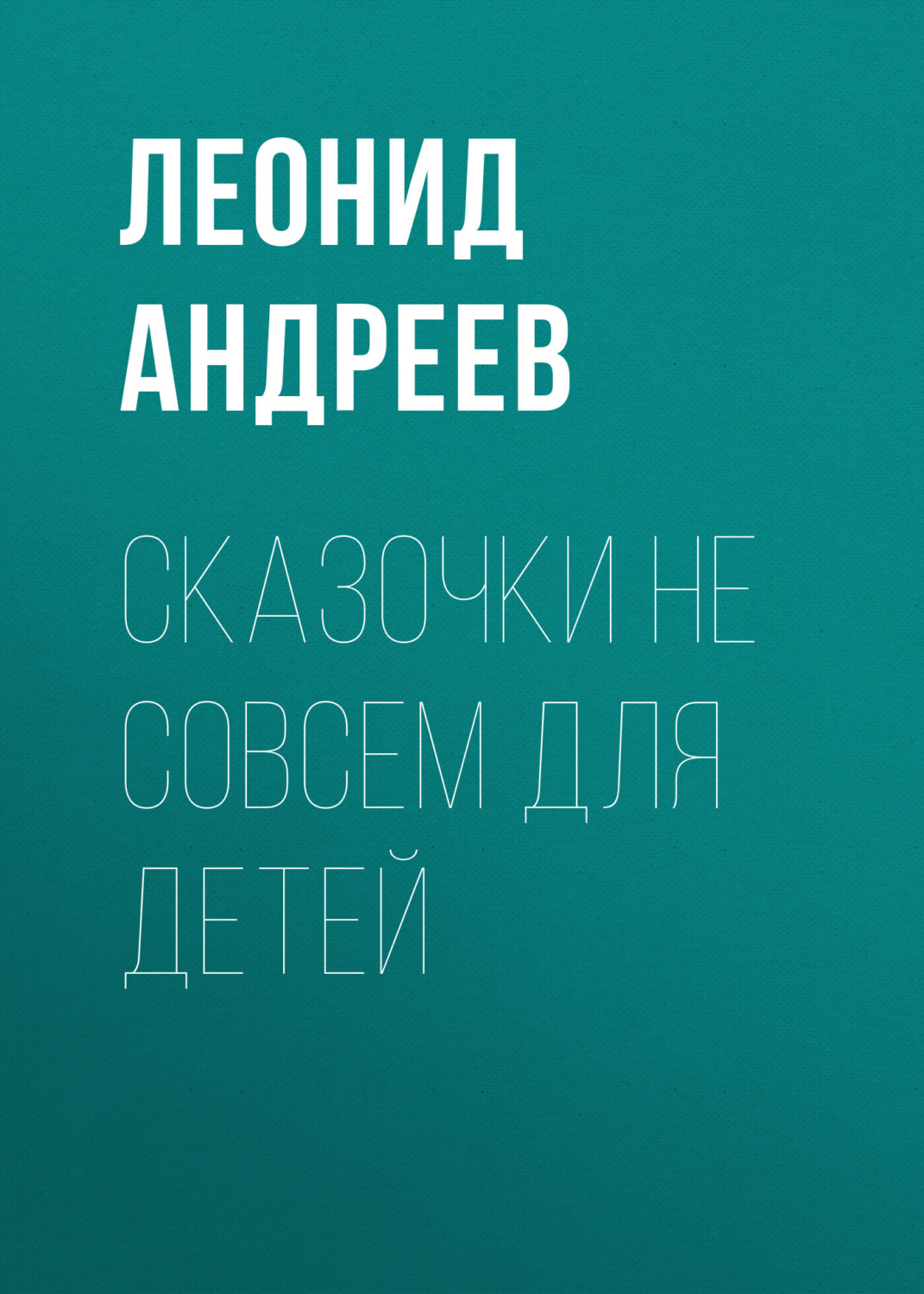 Обложка книги «Сказочки не совсем для детей»