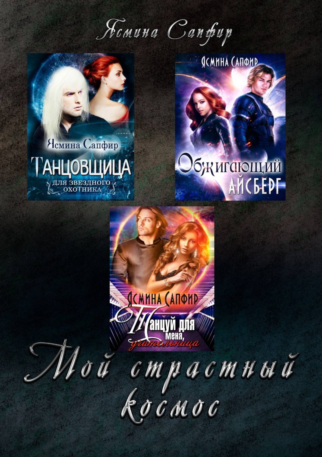Обложка книги «Мой страстный космос. Сборник»