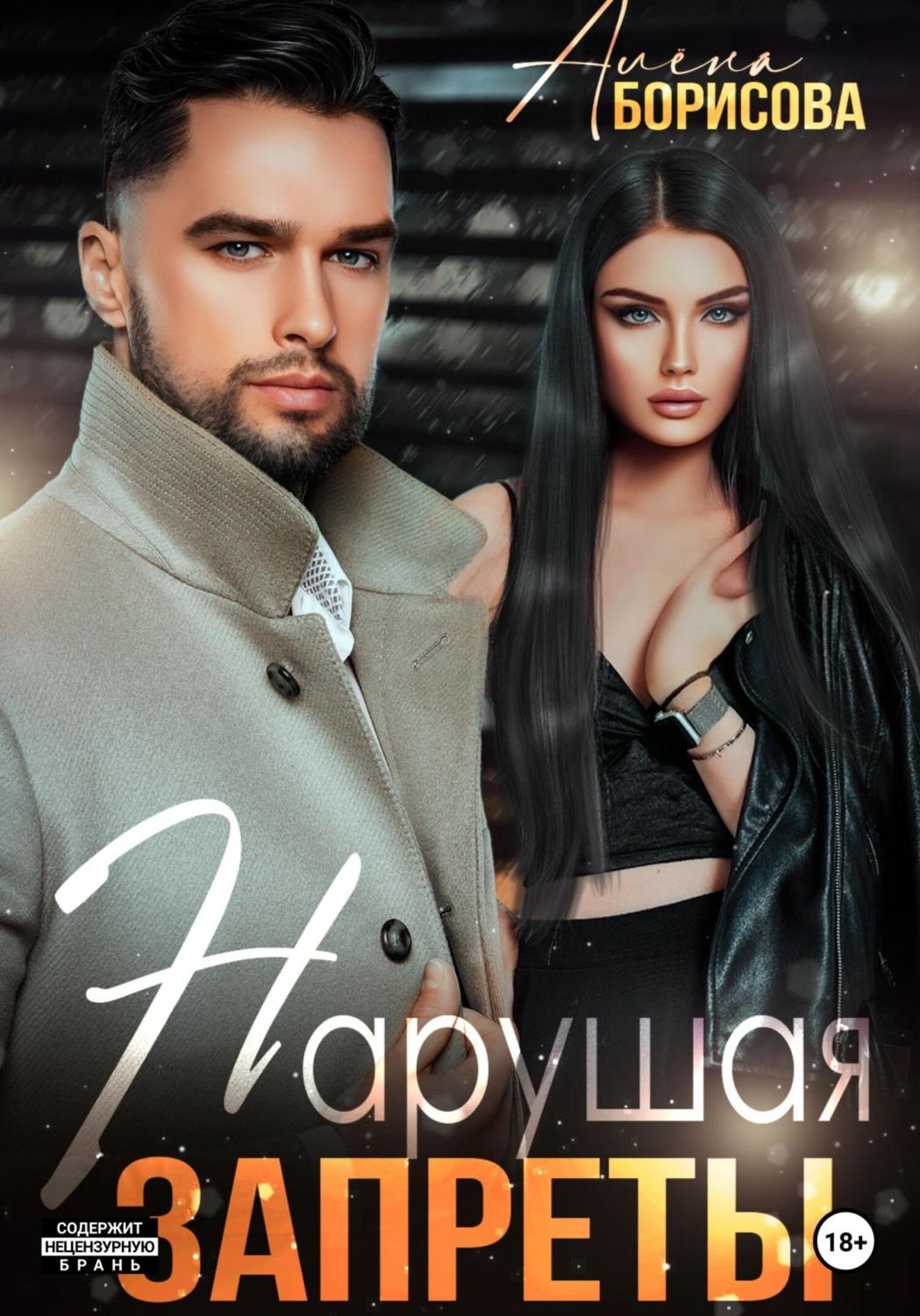 Обложка книги «Нарушая запреты»