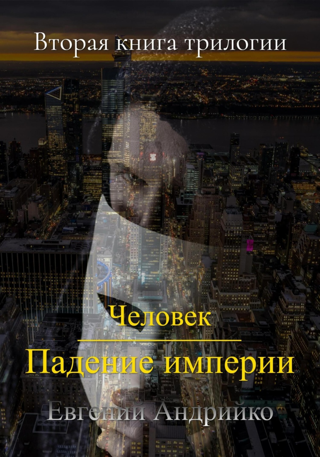 Обложка книги «Человек. Падение империи»