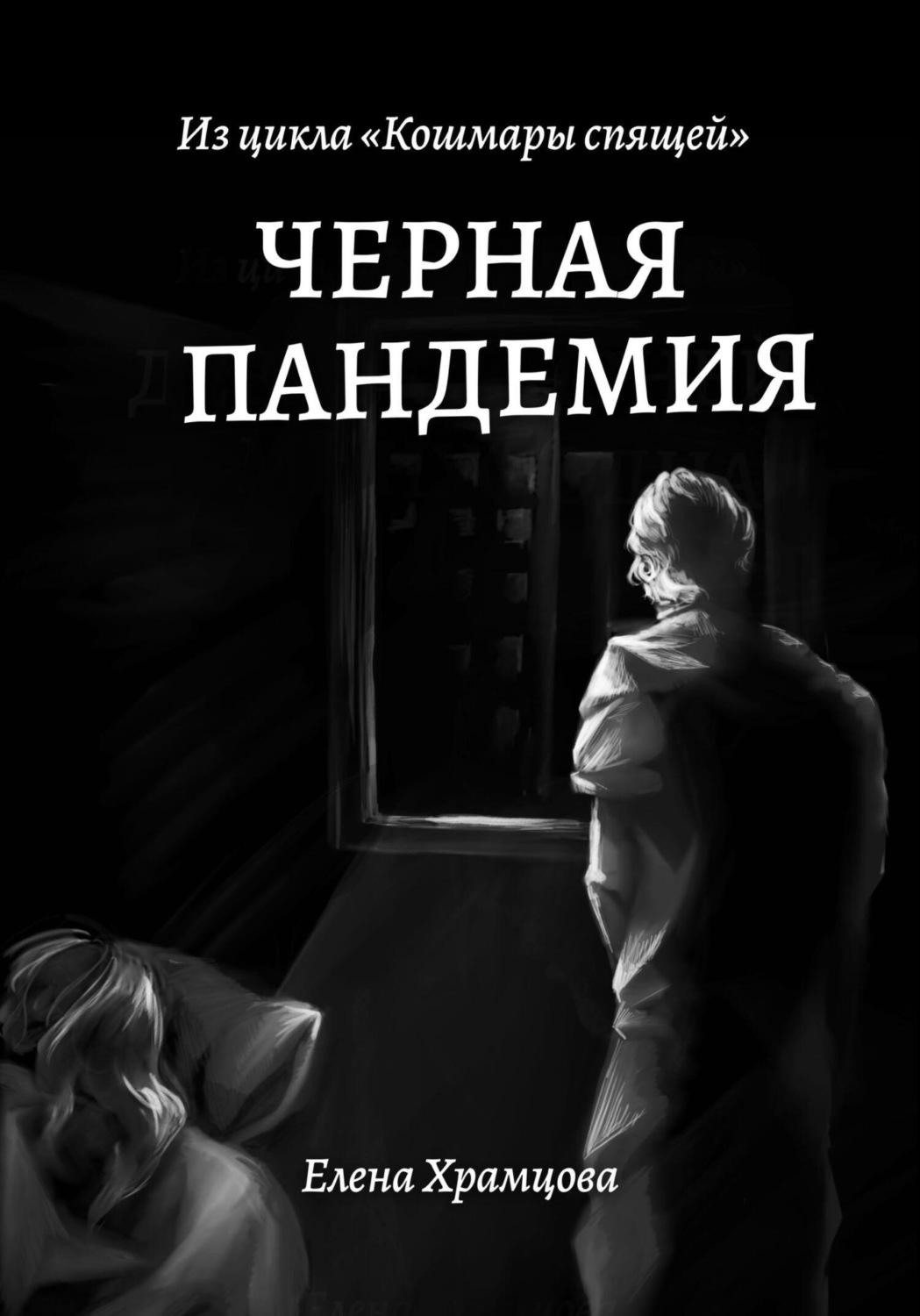 Обложка книги «Черная пандемия»