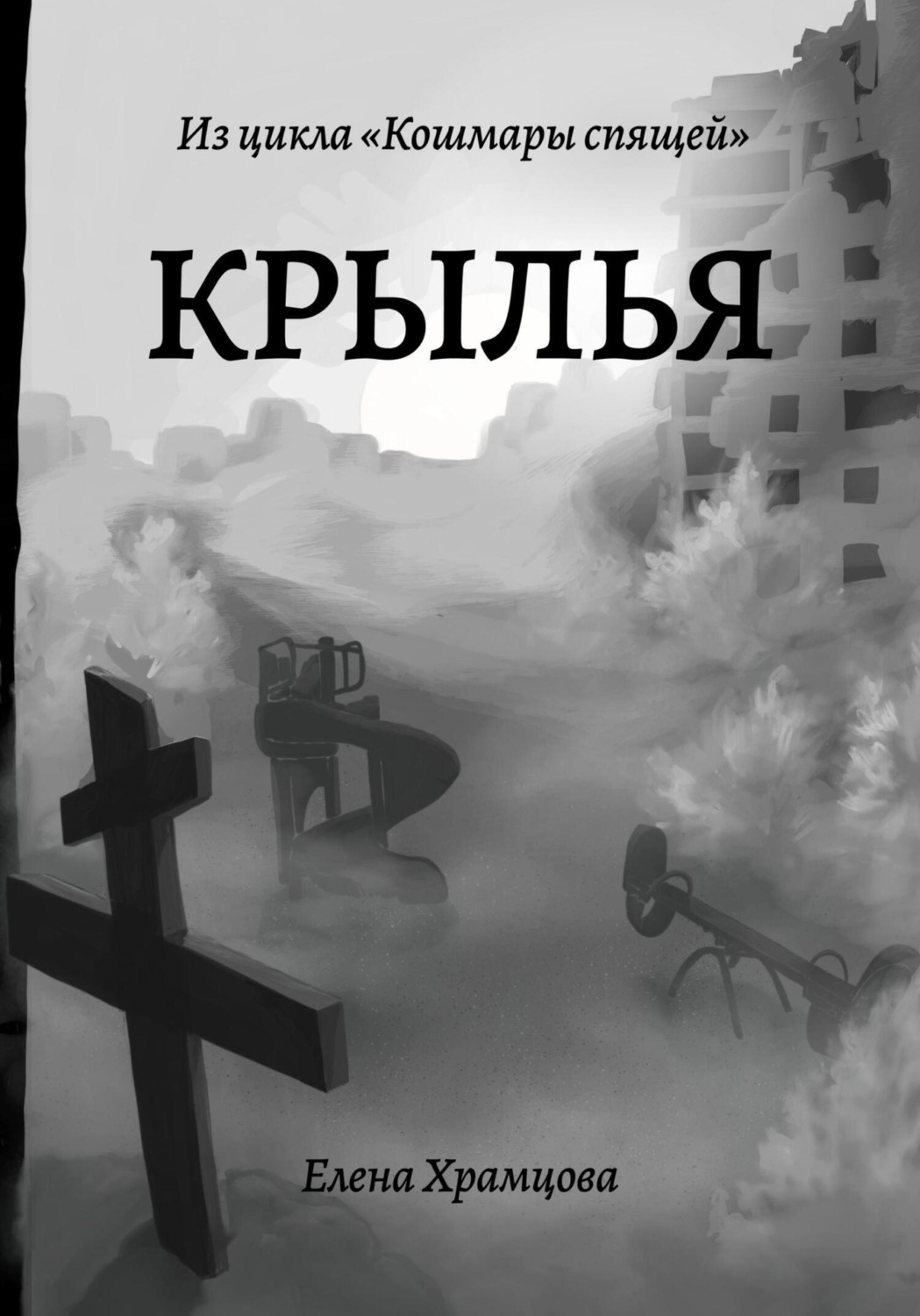 Обложка книги «Крылья»