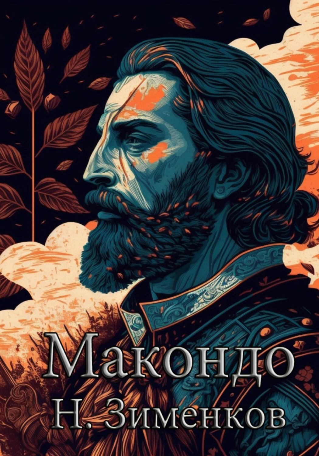 Обложка книги «Макондо»