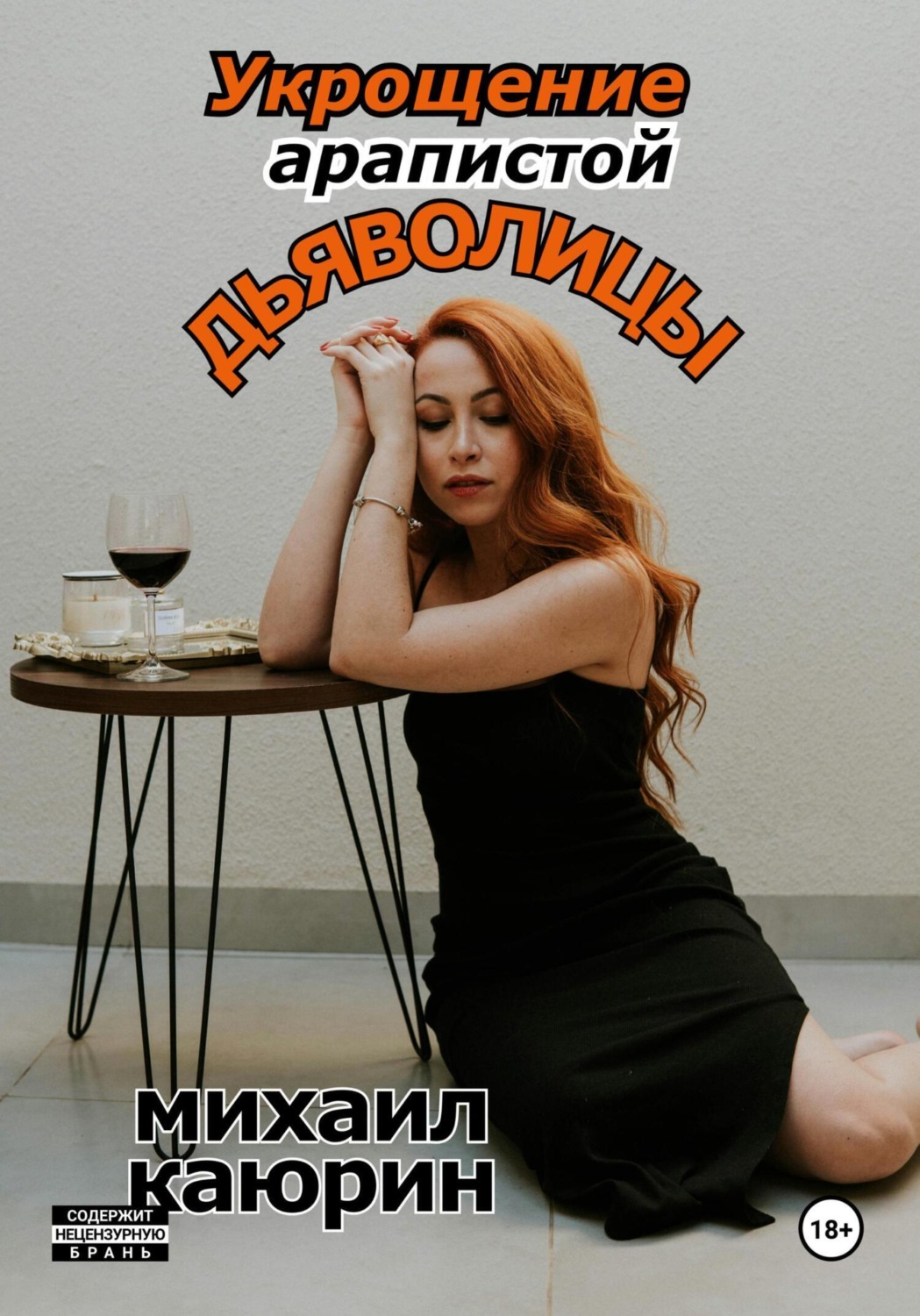 Обложка книги «Укрощение арапистой дьяволицы»