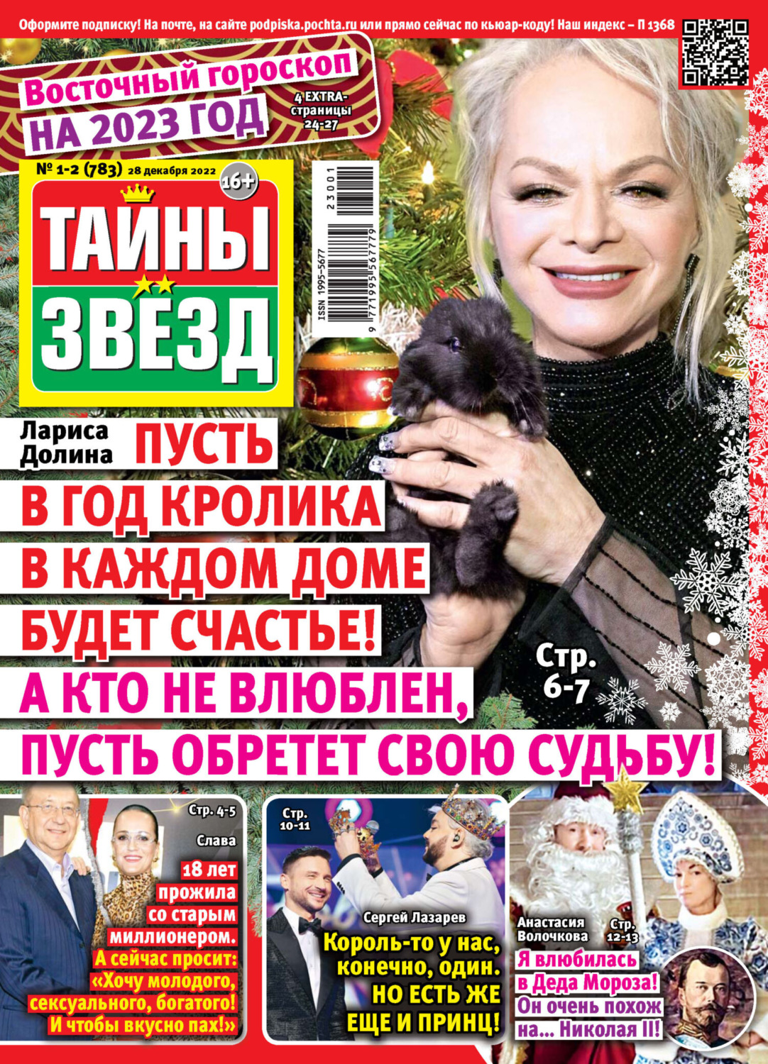 Обложка книги «Тайны звезд №01-02/2023»