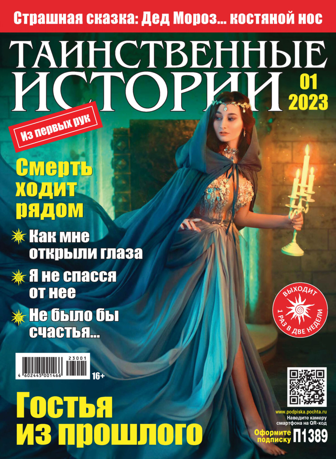 Обложка книги «Таинственные истории №01/2023»