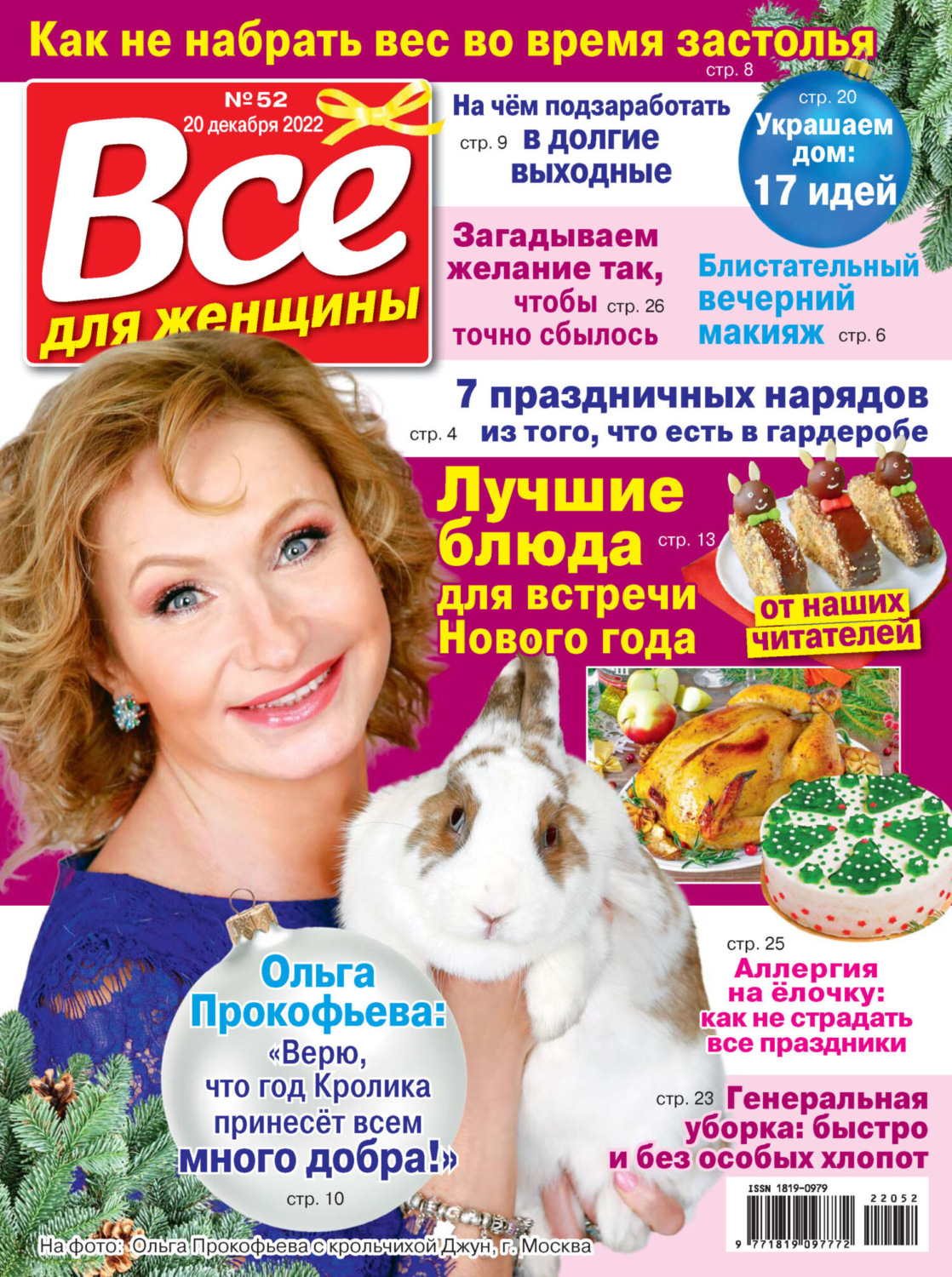 Обложка книги «Всё для женщины №52/2022»