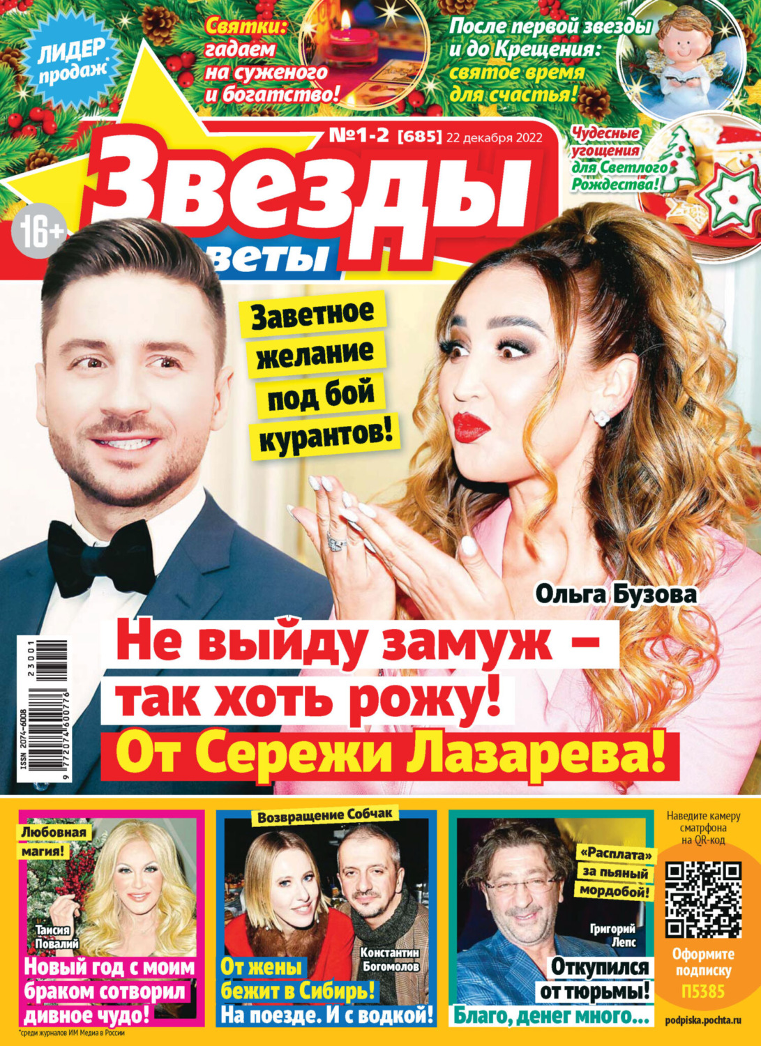 Обложка книги «Звёзды и советы №01-02/2023»