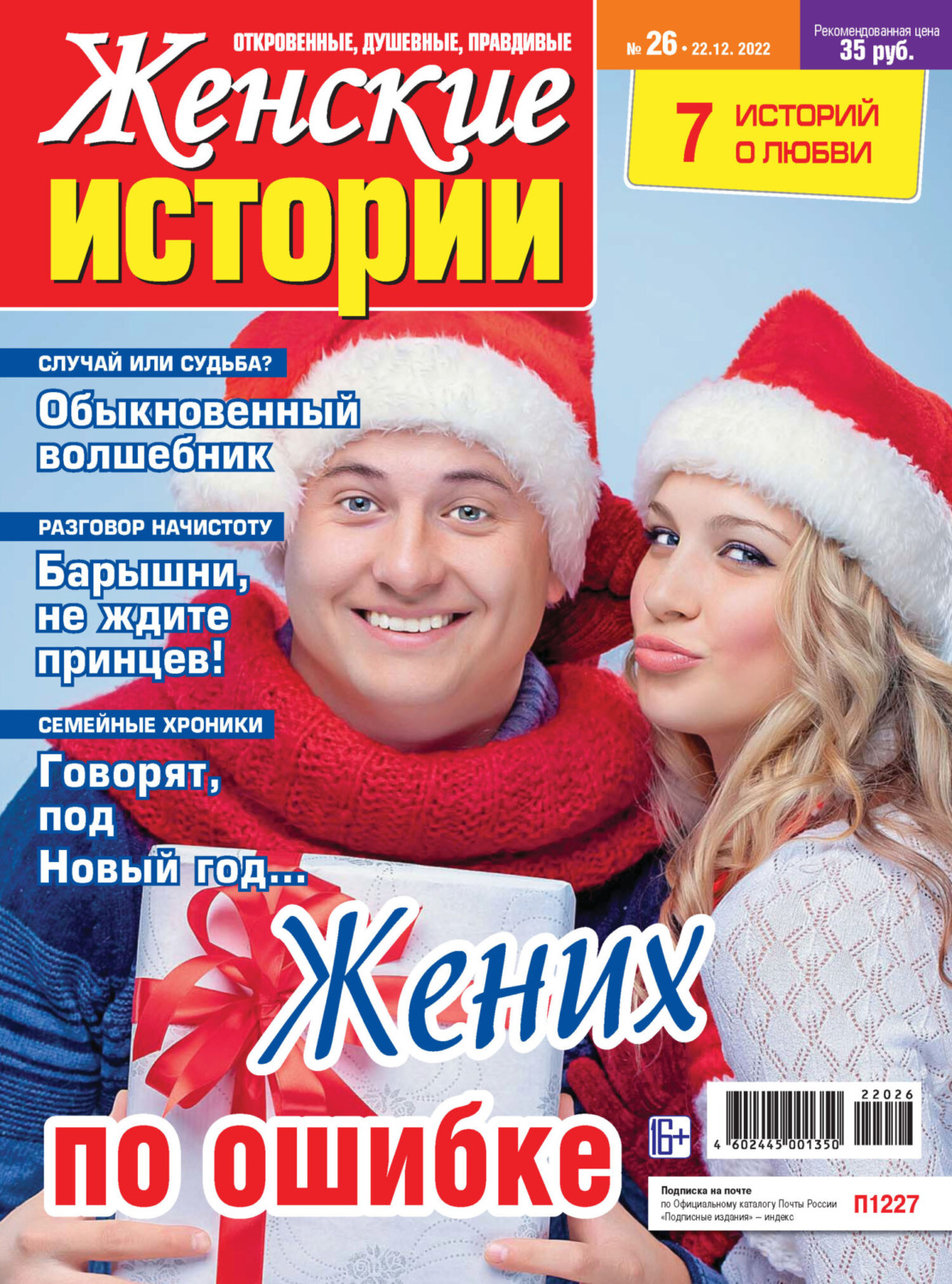 Обложка книги «Женские истории №26/2022»