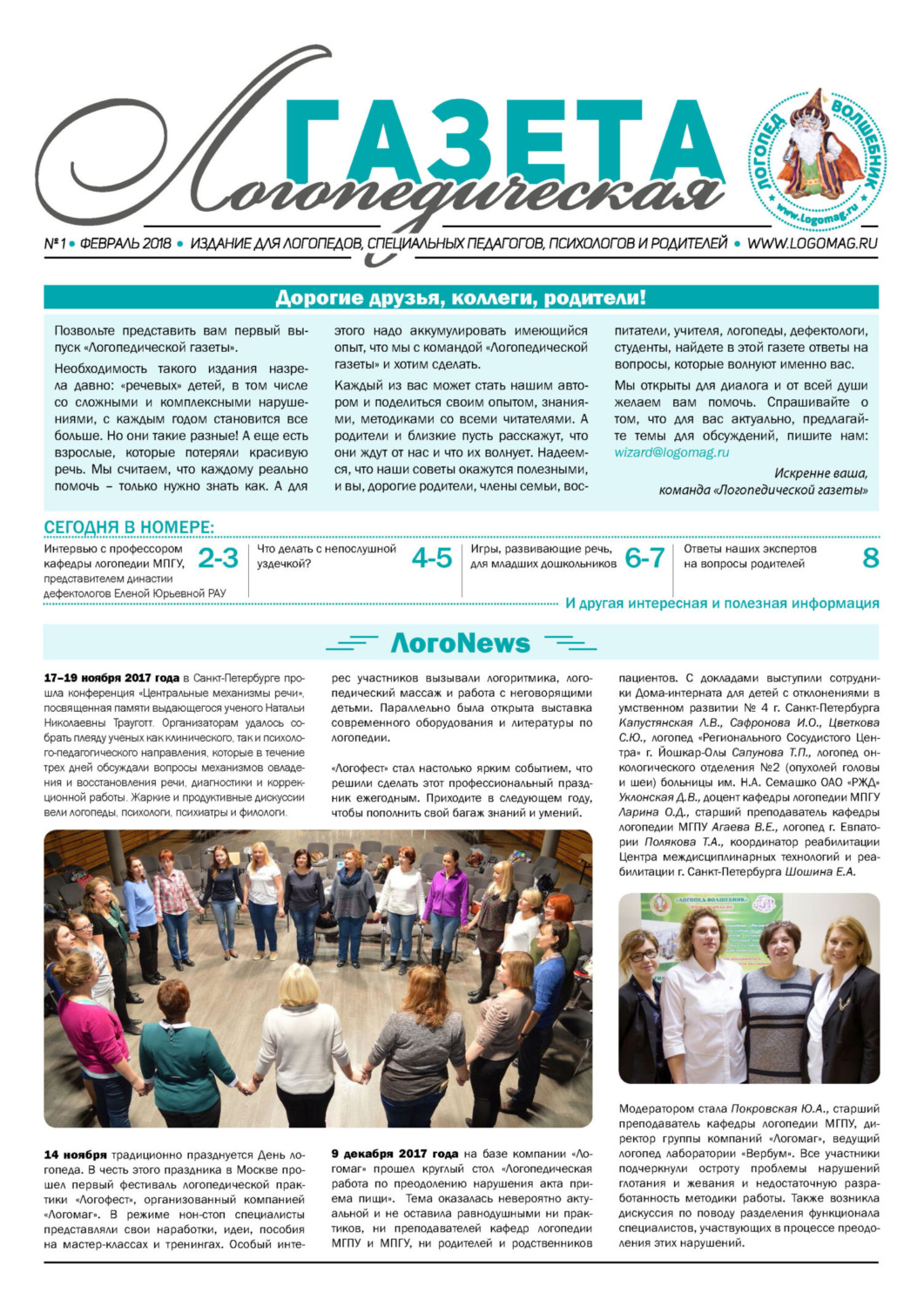 Обложка книги «Логопедическая газета №1/2018»