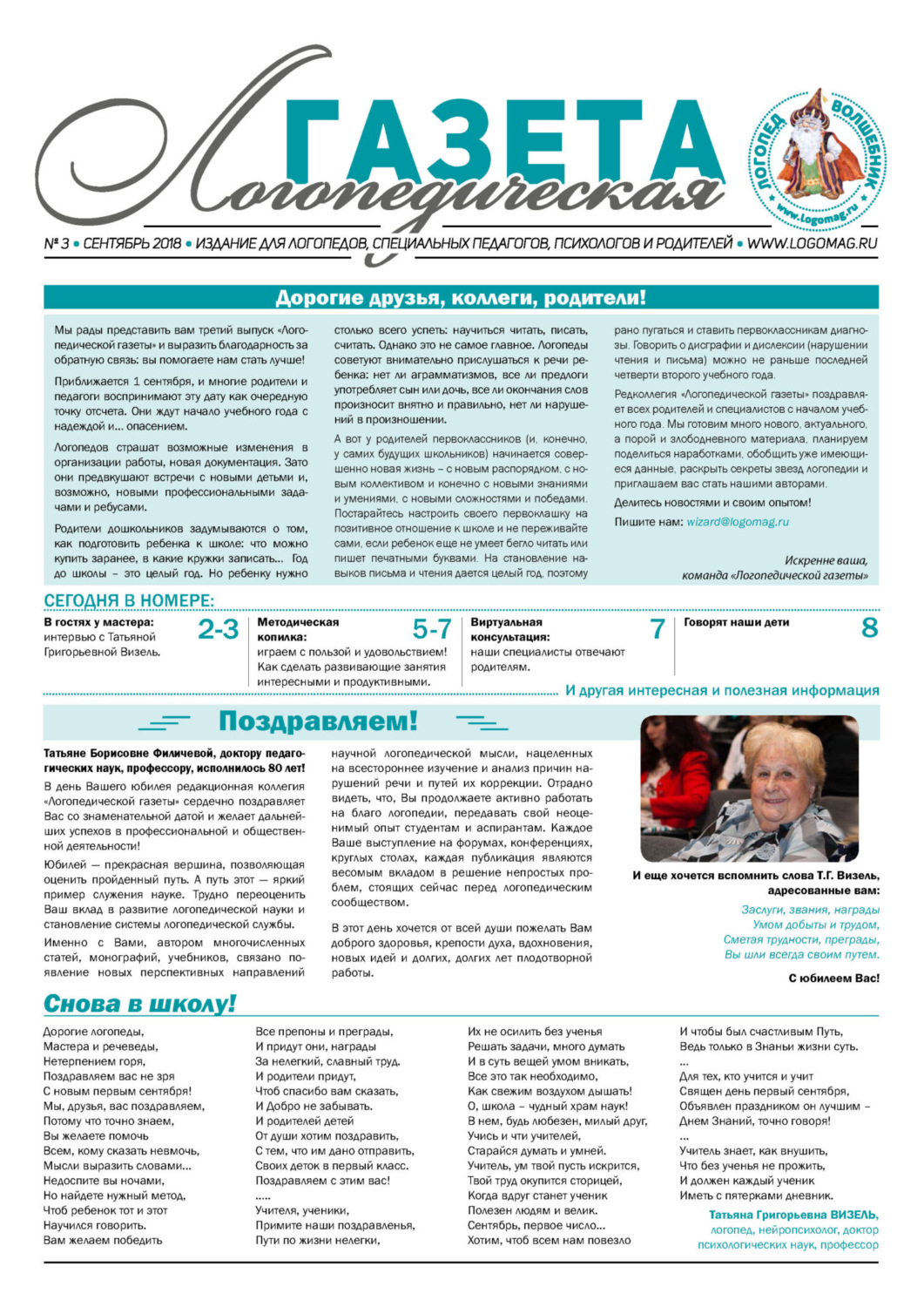 Обложка книги «Логопедическая газета №3/2018»