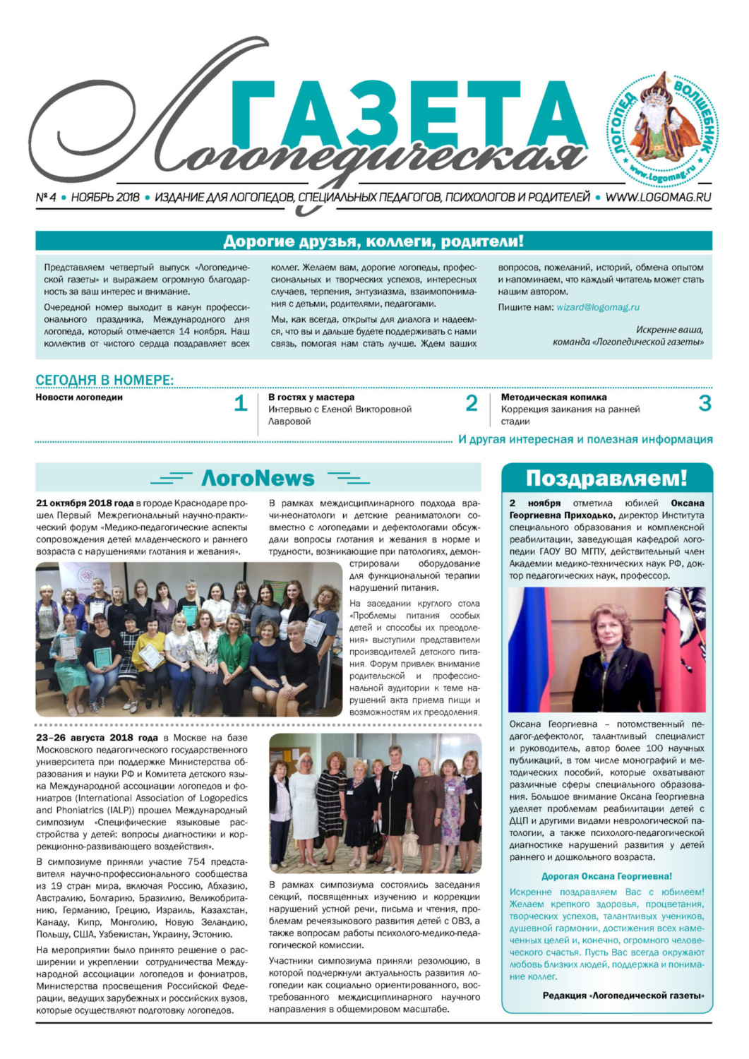 Обложка книги «Логопедическая газета №4/2018»