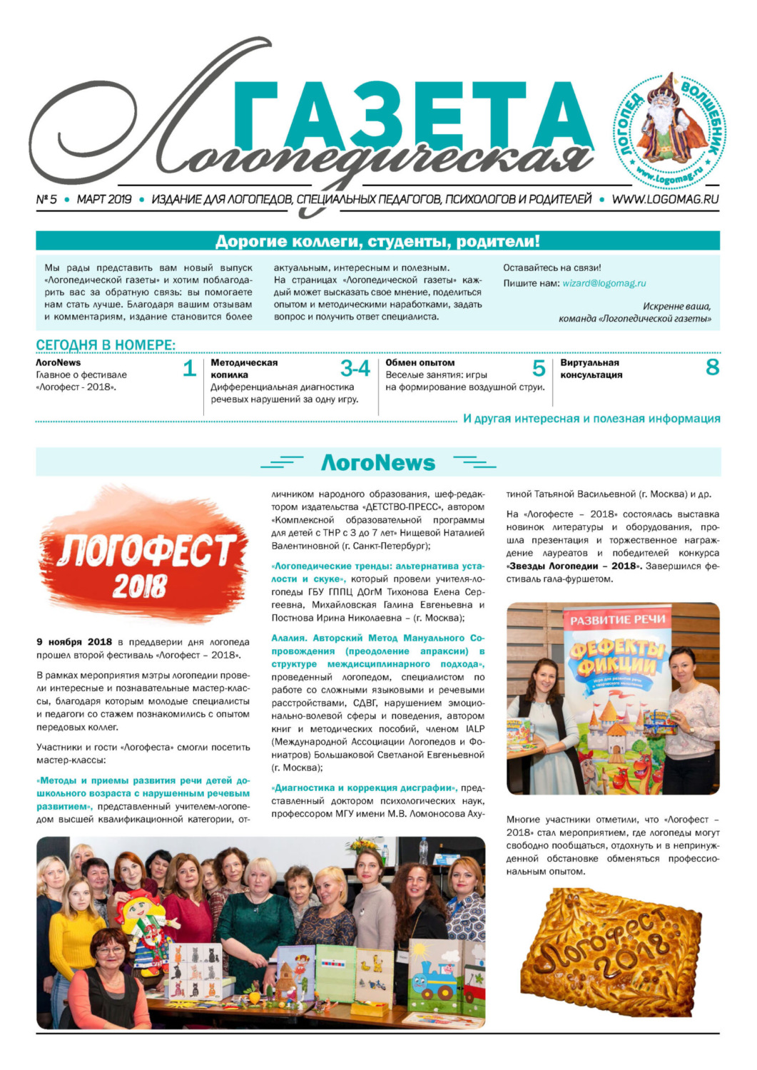 Обложка книги «Логопедическая газета №5/2019»
