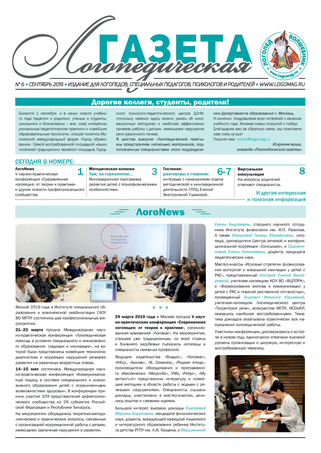 Обложка книги «Логопедическая газета №6/2019»
