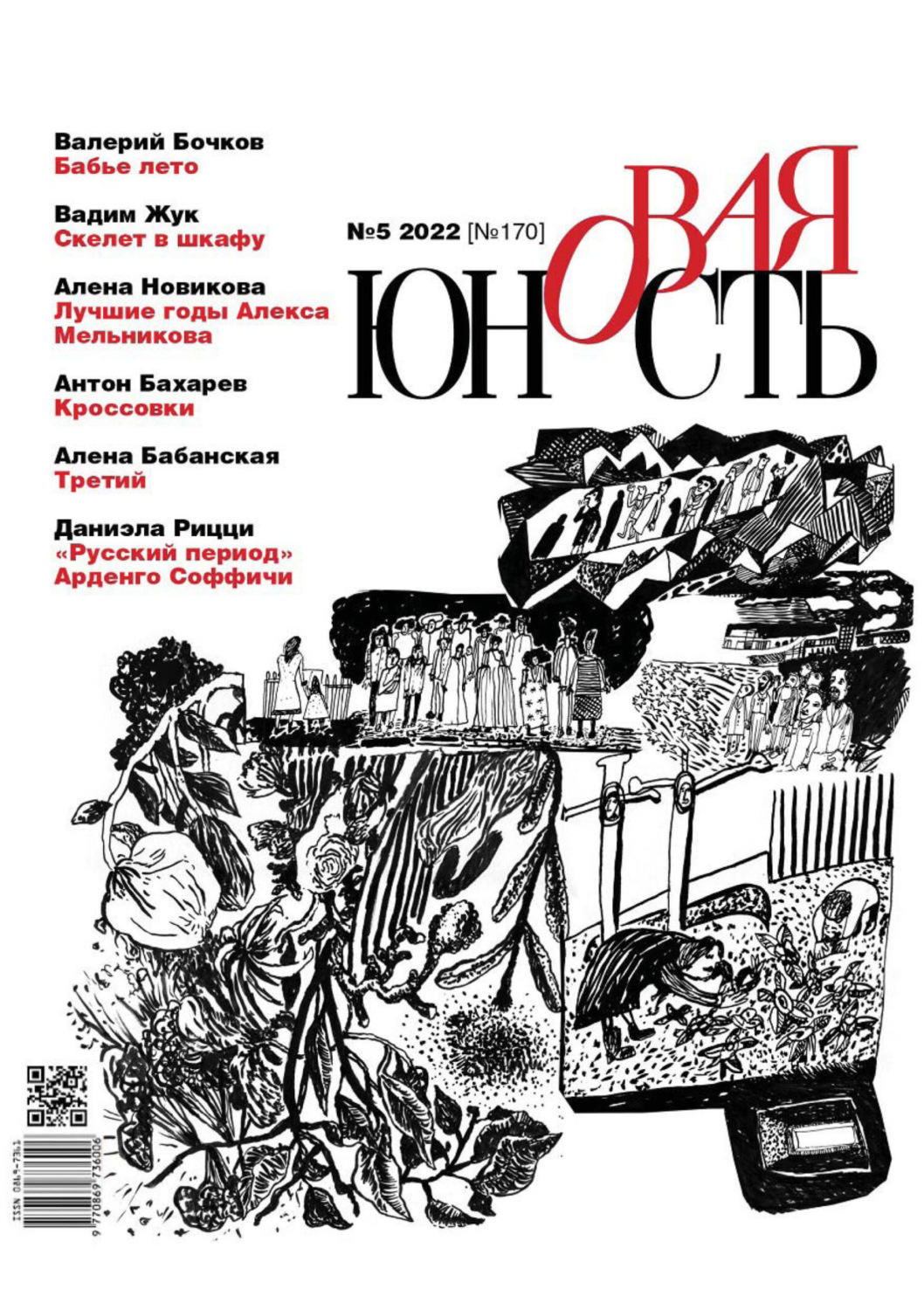 Обложка книги «Новая Юность №5/2022»