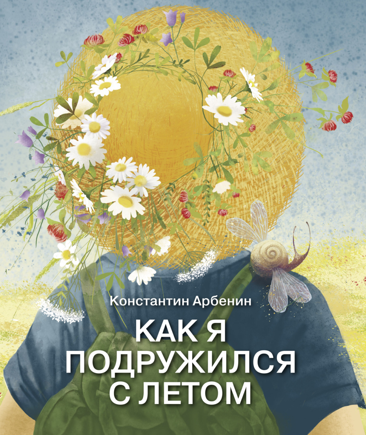 Обложка книги «Как я подружился с летом»