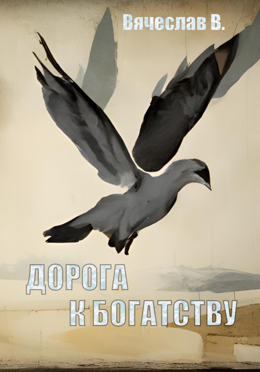 Обложка книги «Дорога к богатству»