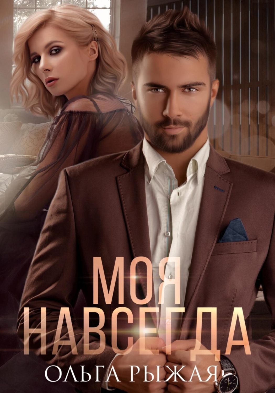 Обложка книги «Моя навсегда»