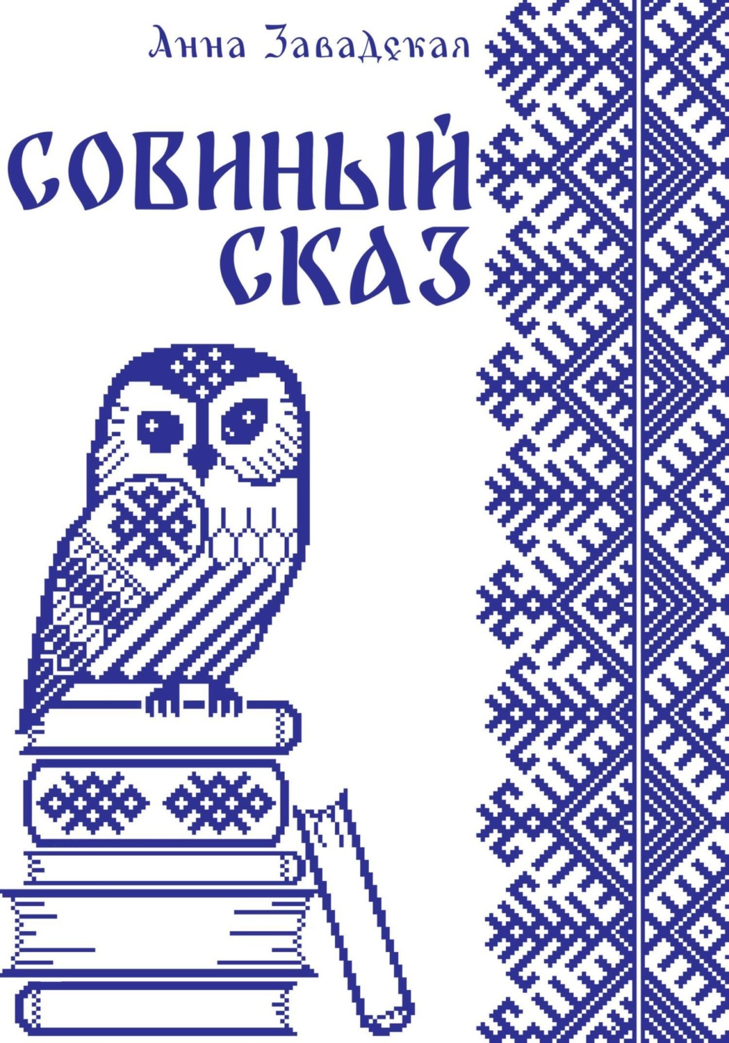 Обложка книги «Совиный сказ»