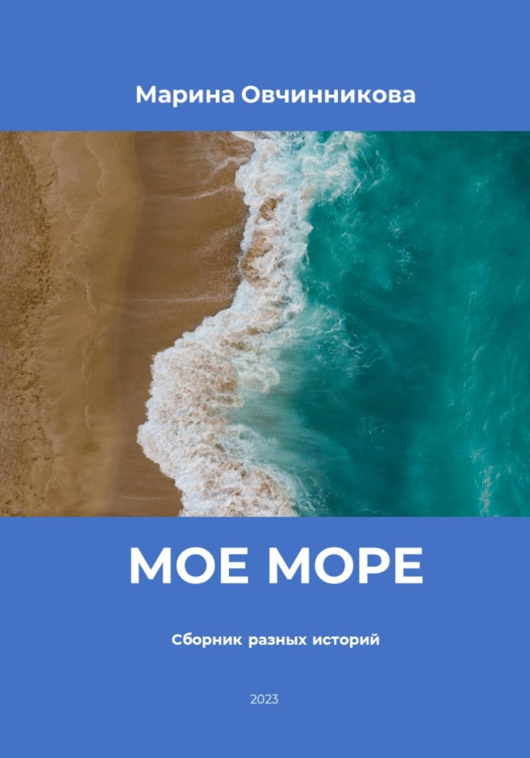 Обложка книги «Мое море. Сборник разных историй»
