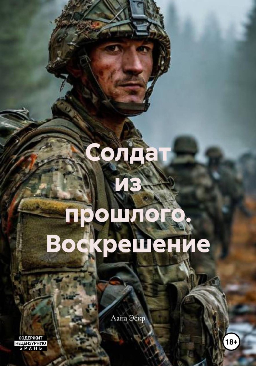 Обложка книги «Солдат из прошлого. Воскрешение»