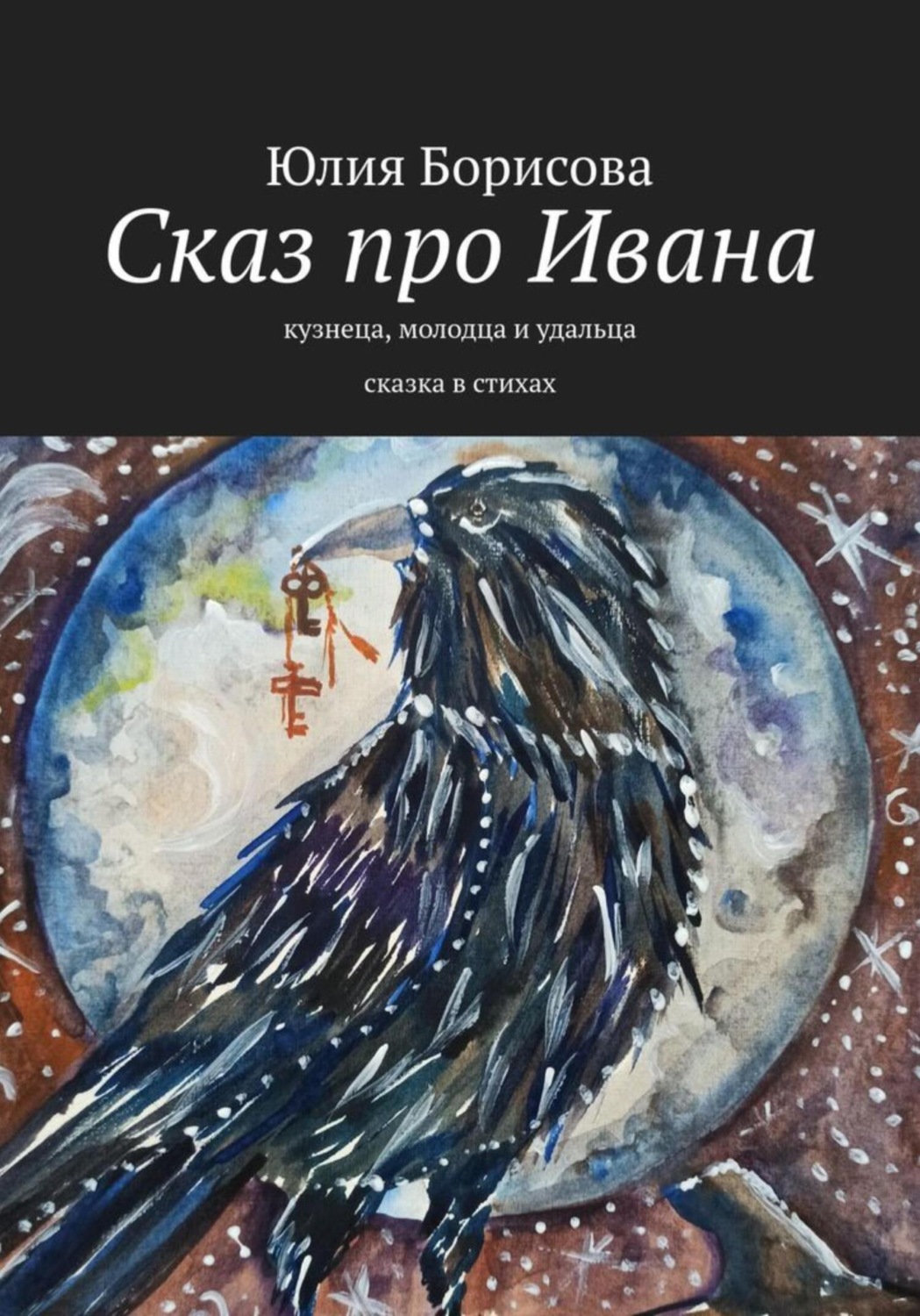 Обложка книги «Сказ про Ивана-кузнеца, молодца и удальца»