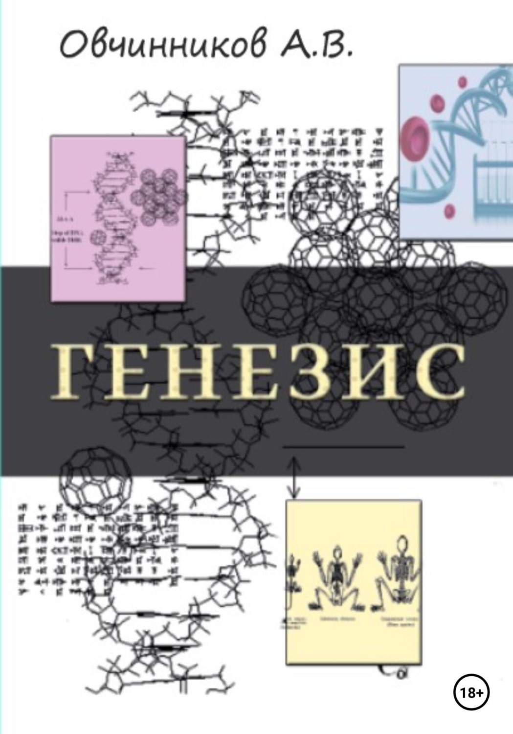 Обложка книги «Генезис»