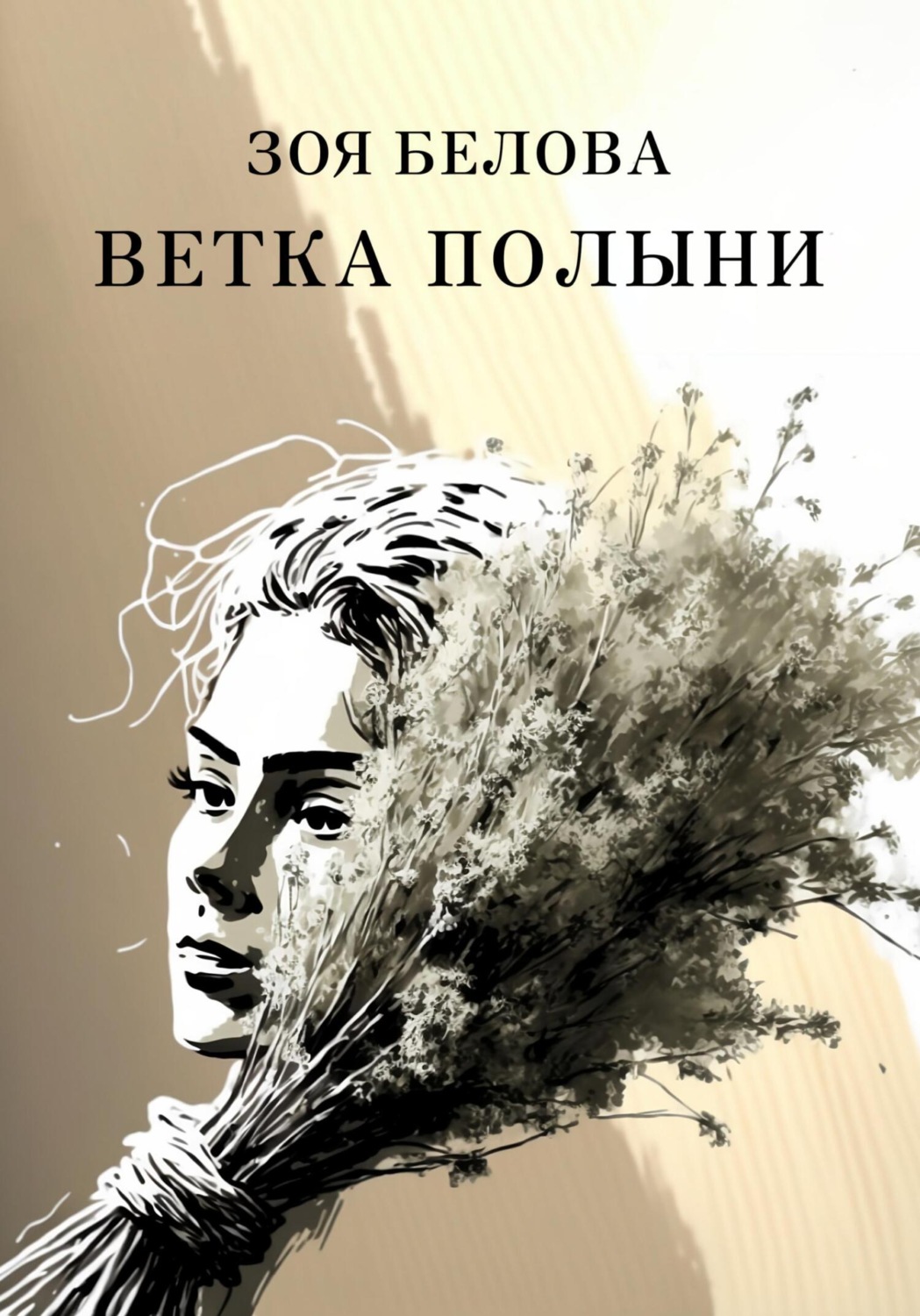 Обложка книги «Ветка полыни»