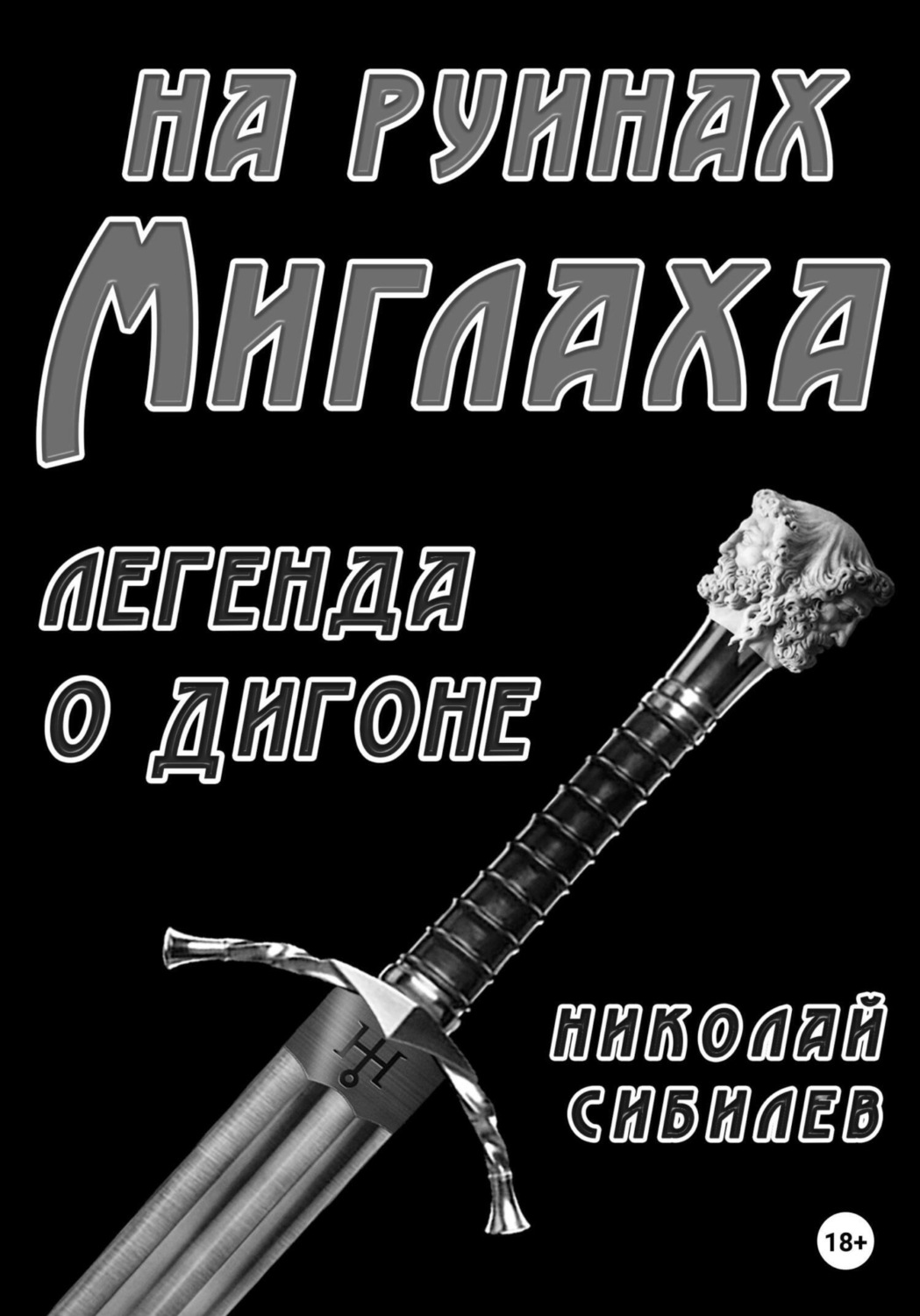 Обложка книги «На руинах Миглаха. Легенда о Дигоне»