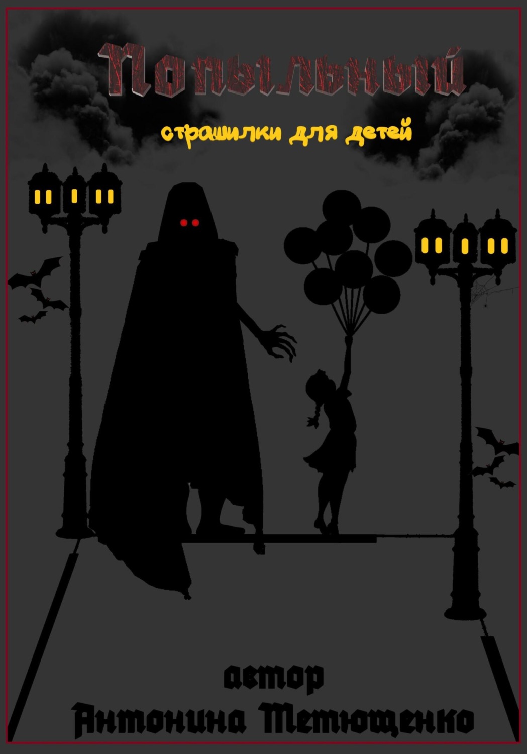 Обложка книги «Попыльный»