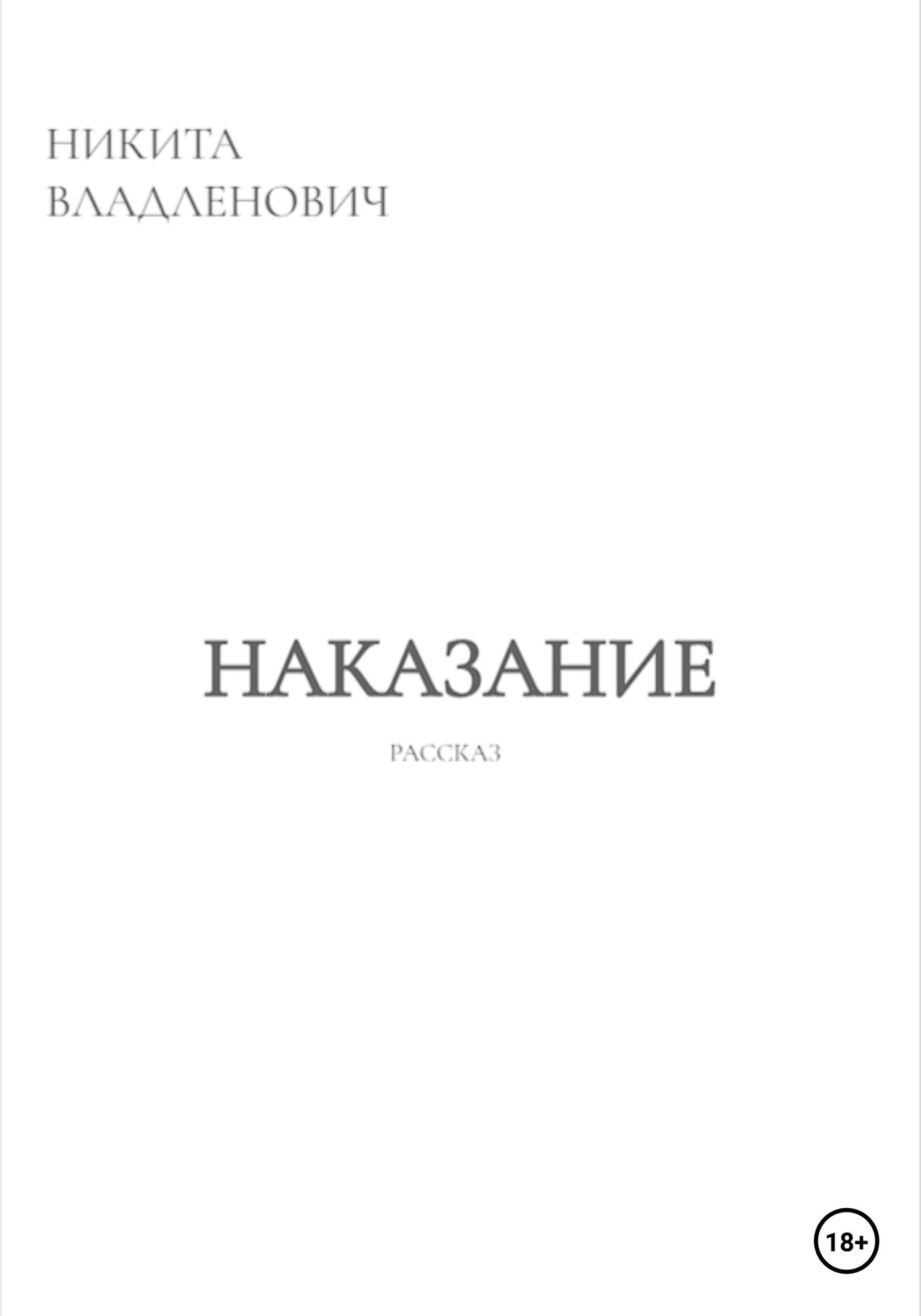 Обложка книги «Наказание»