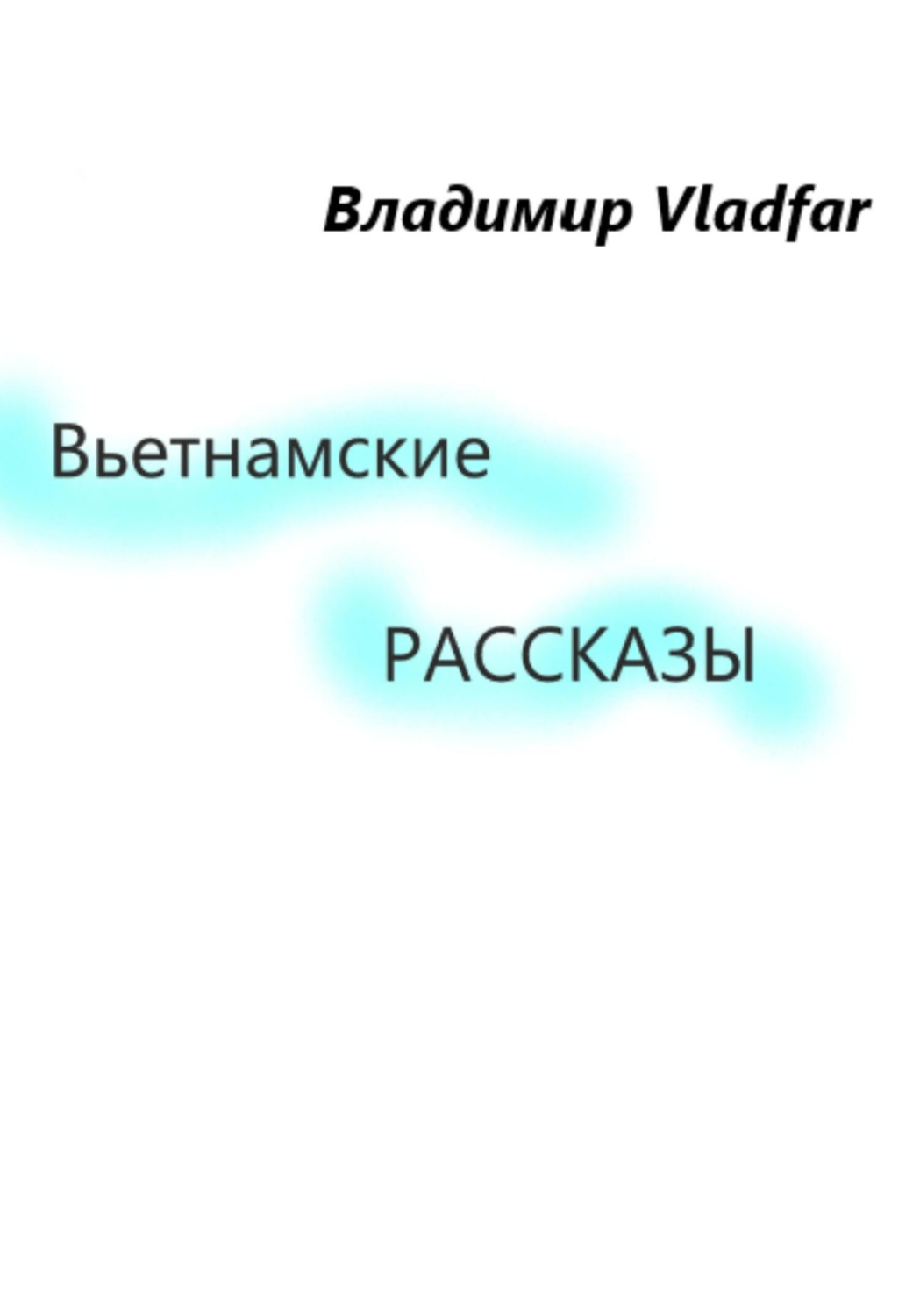 Обложка книги «Вьетнамские рассказы»