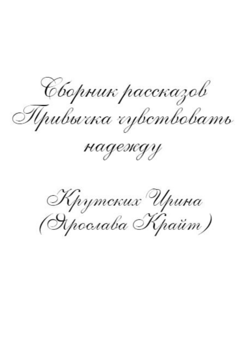 Обложка книги «Привычка чувствовать надежду»