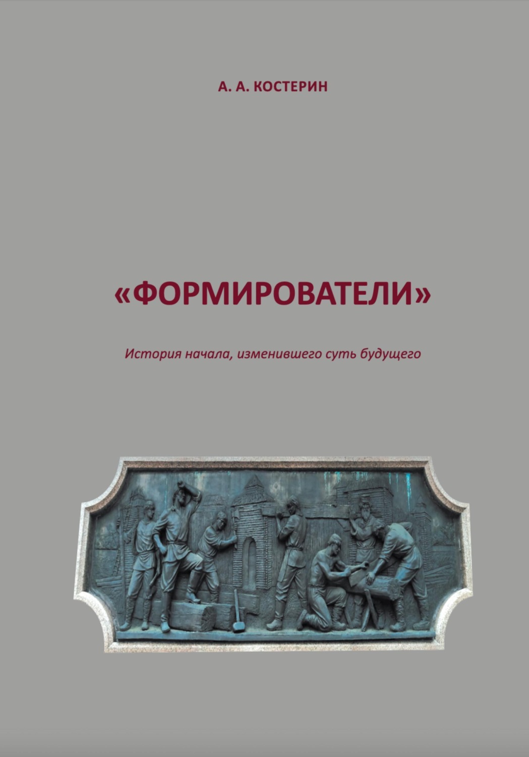 Обложка книги «Формирователи»