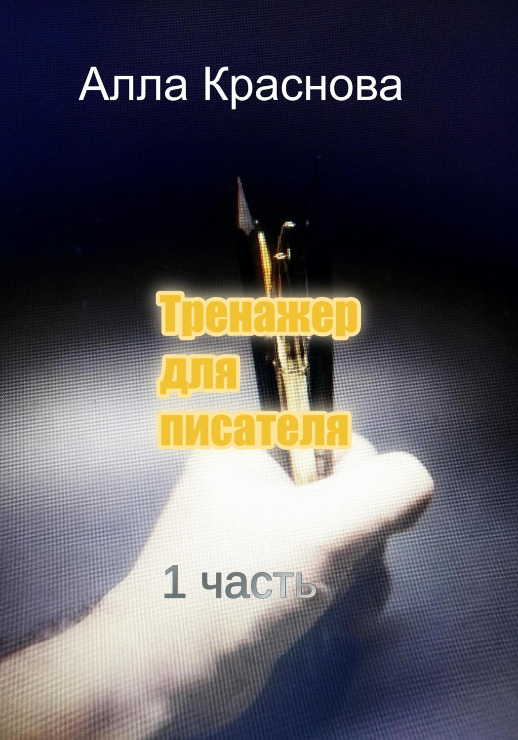 Обложка книги «Тренажер для писателя»