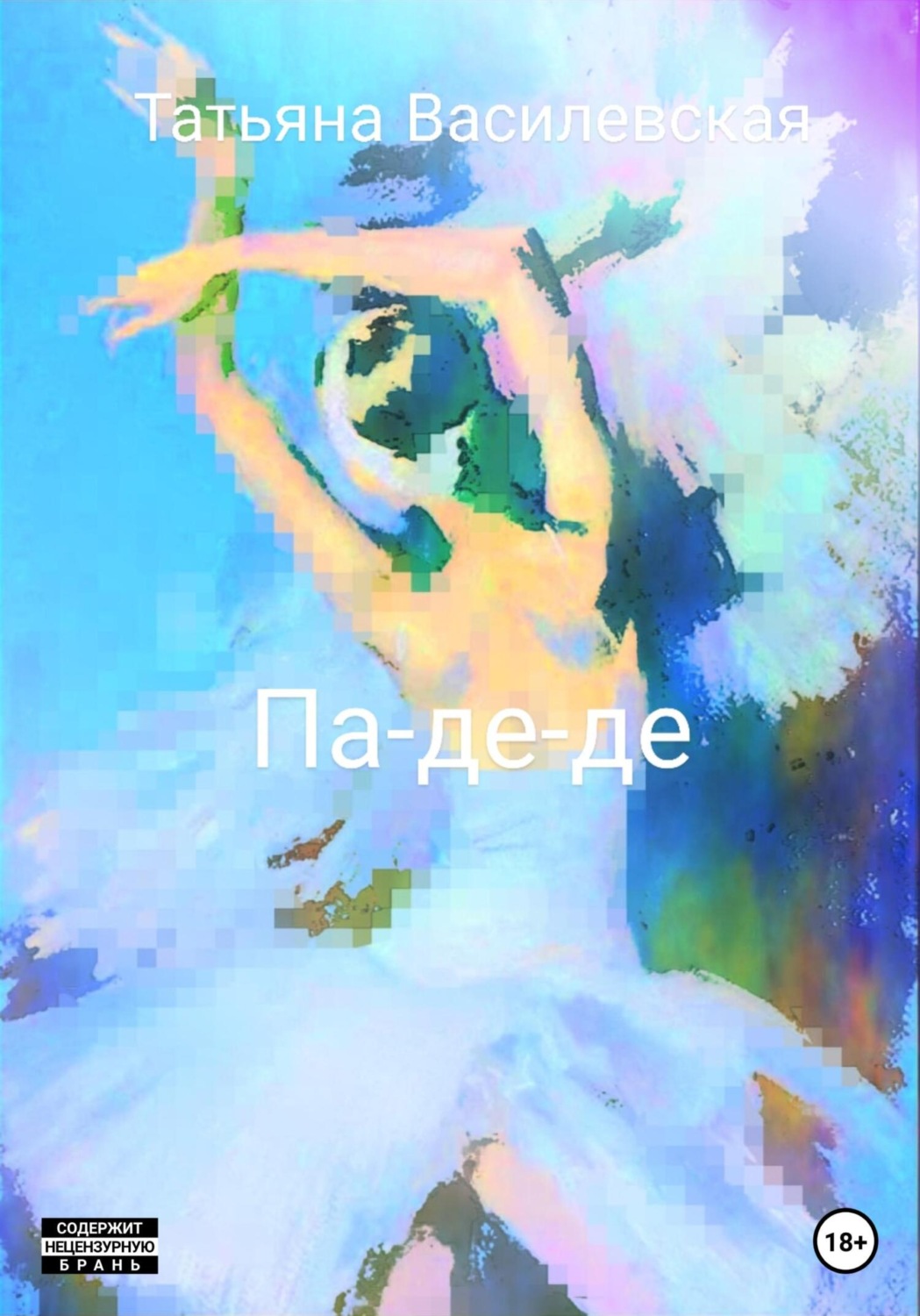 Обложка книги «Па-де-де»