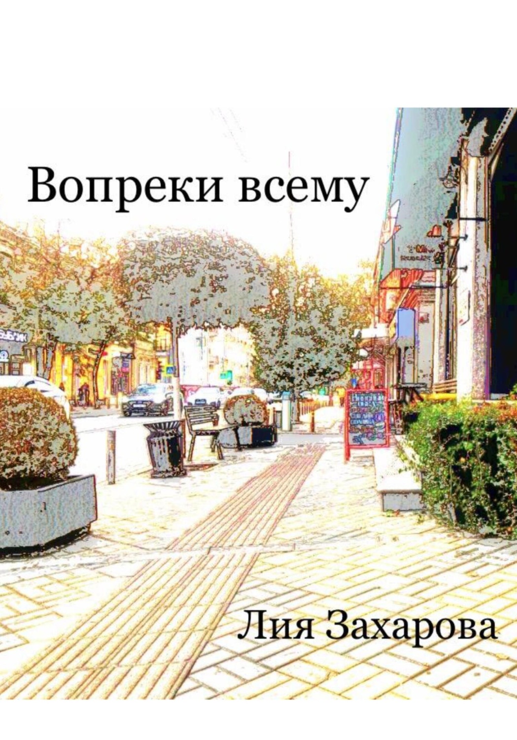 Обложка книги «Вопреки всему»