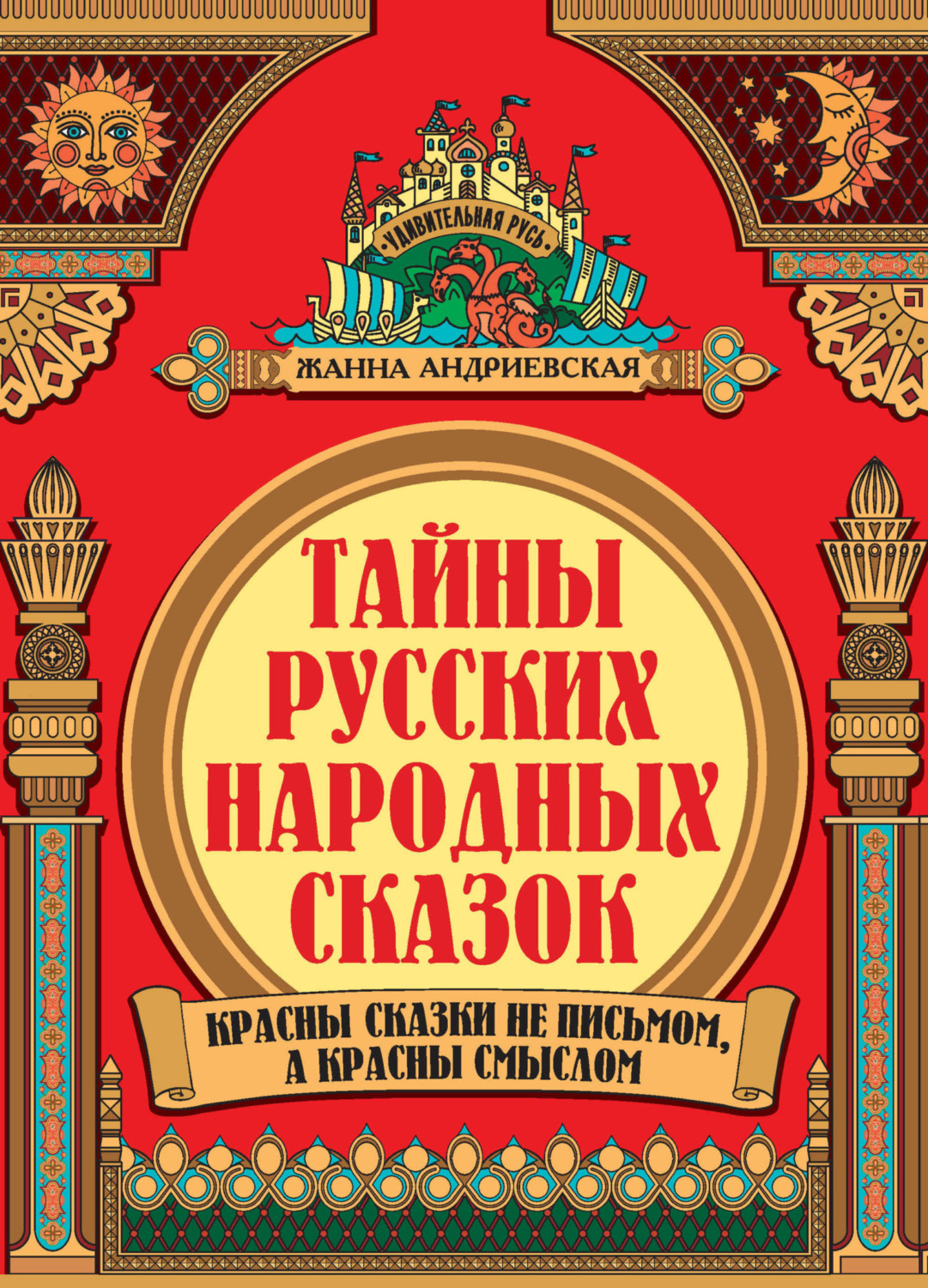 Обложка книги «Тайны русских народных сказок. Красны сказки не письмом, а красны смыслом»